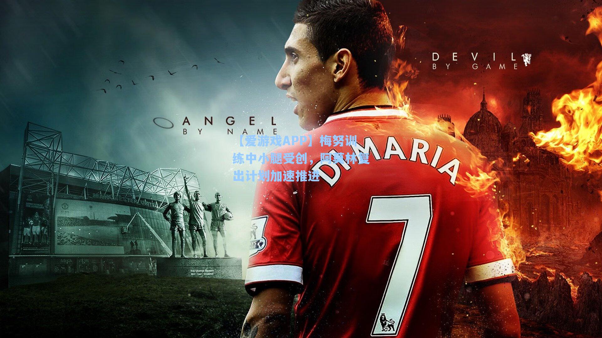 梅努训练中小腿受创，阿莫林复出计划加速推进