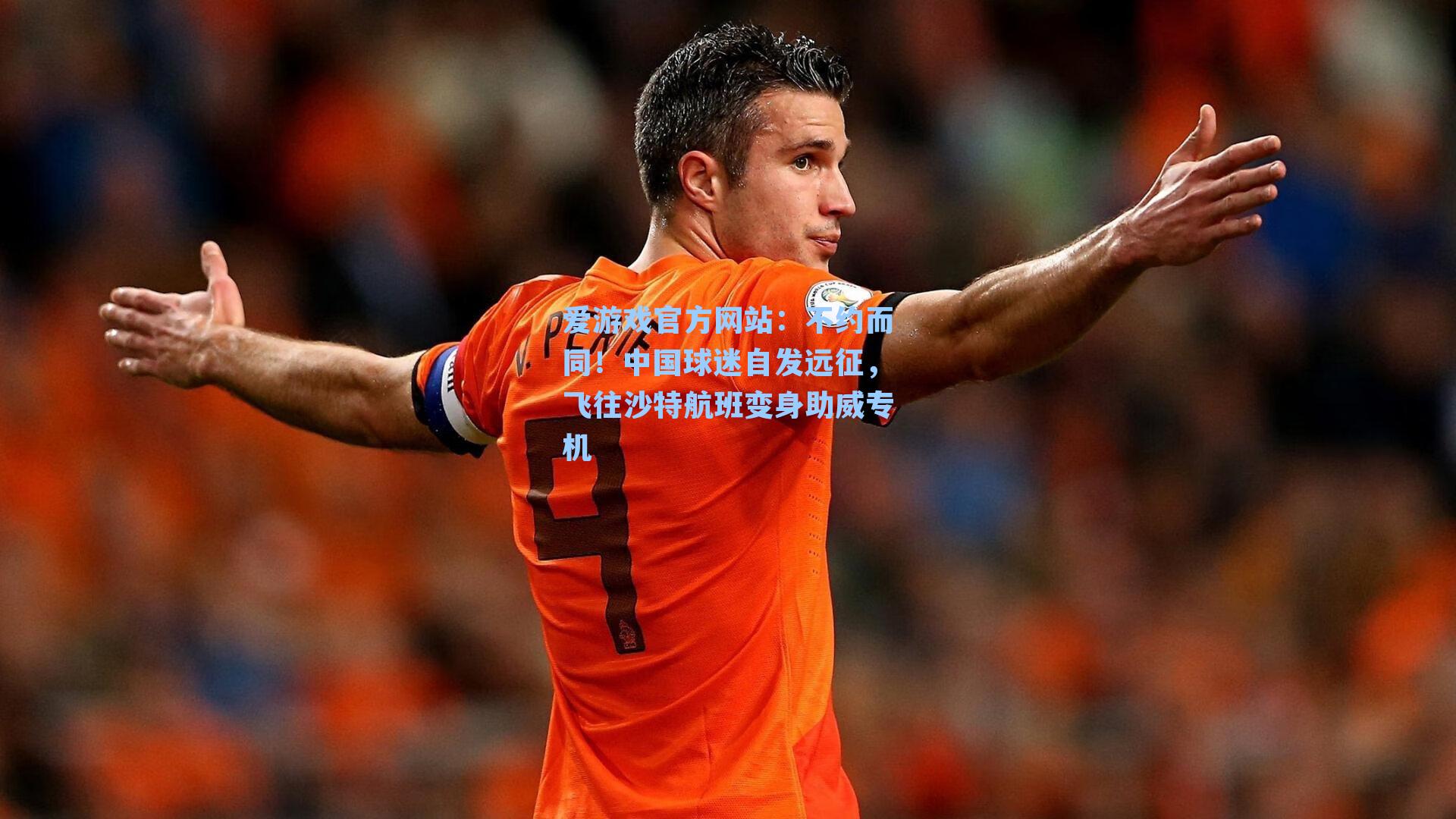 不约而同！中国球迷自发远征，飞往沙特航班变身助威专机