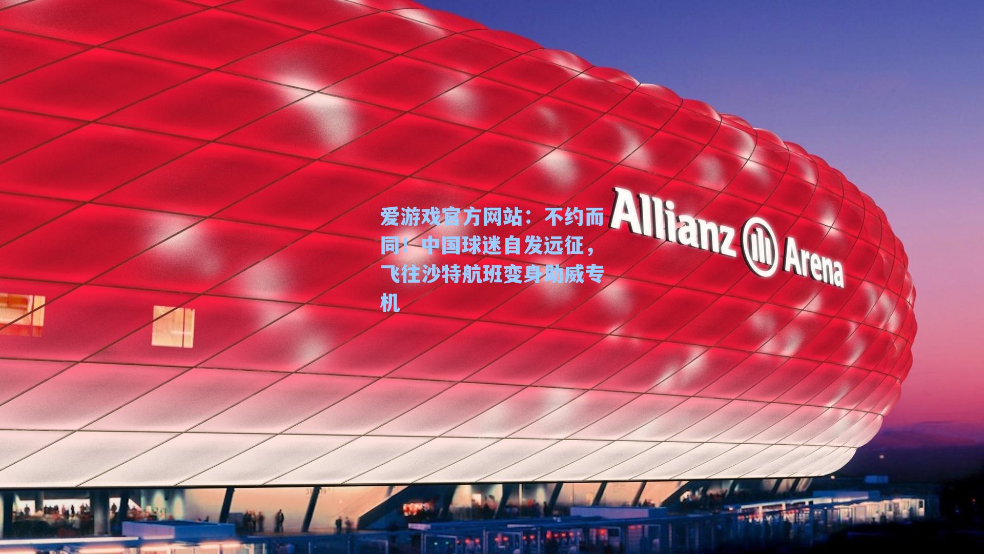 不约而同！中国球迷自发远征，飞往沙特航班变身助威专机