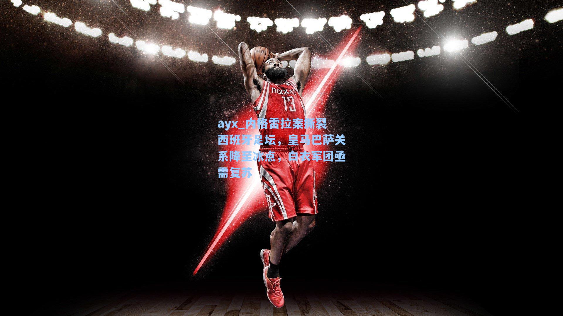 内格雷拉案撕裂西班牙足坛，皇马巴萨关系降至冰点，白衣军团亟需复苏