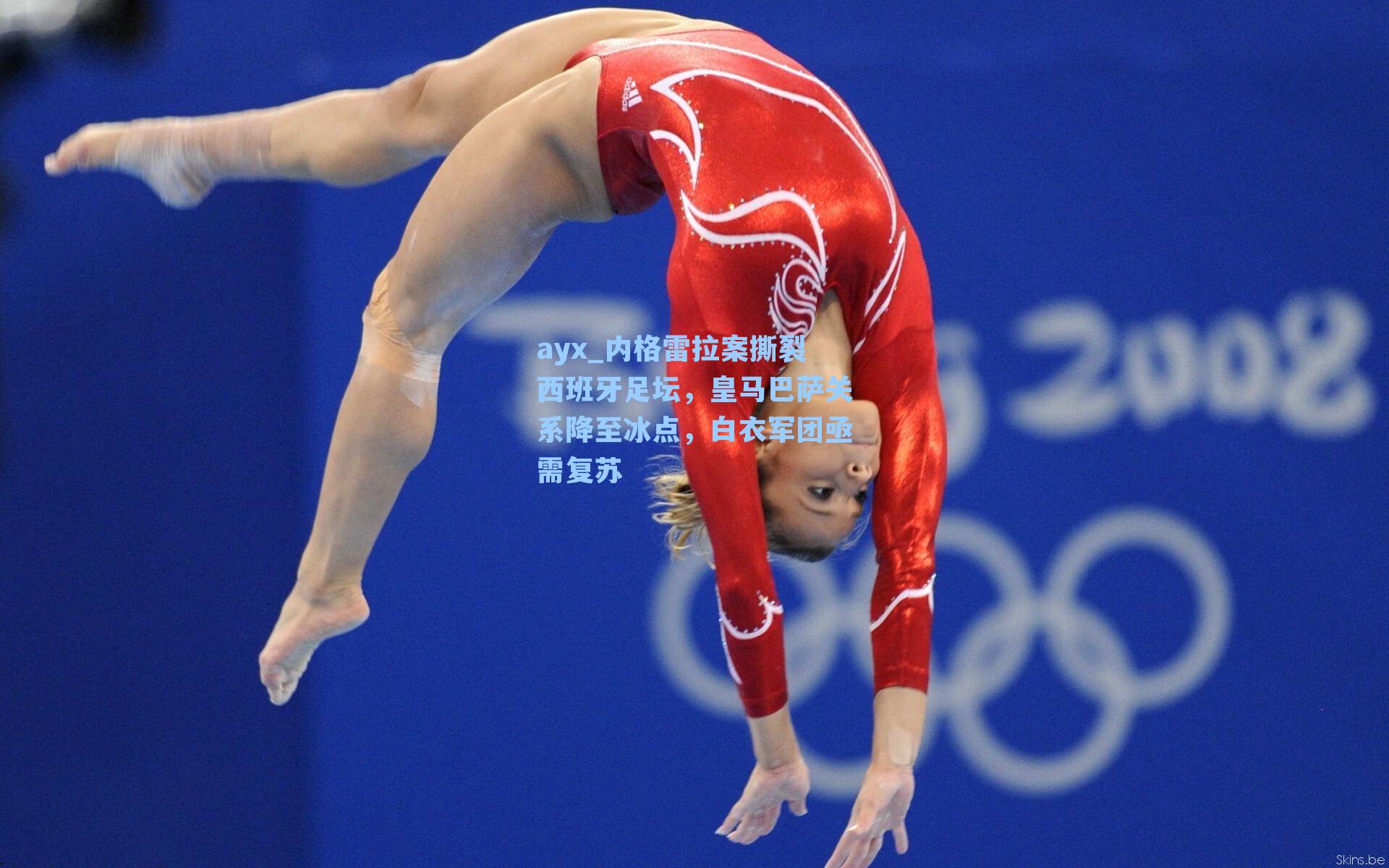 内格雷拉案撕裂西班牙足坛，皇马巴萨关系降至冰点，白衣军团亟需复苏