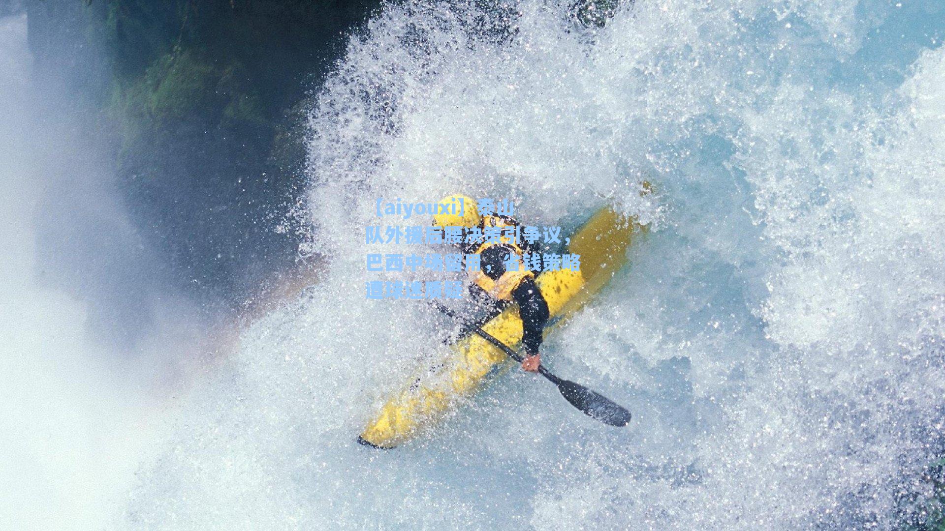 泰山队外援后腰决策引争议，巴西中场留用，省钱策略遭球迷质疑