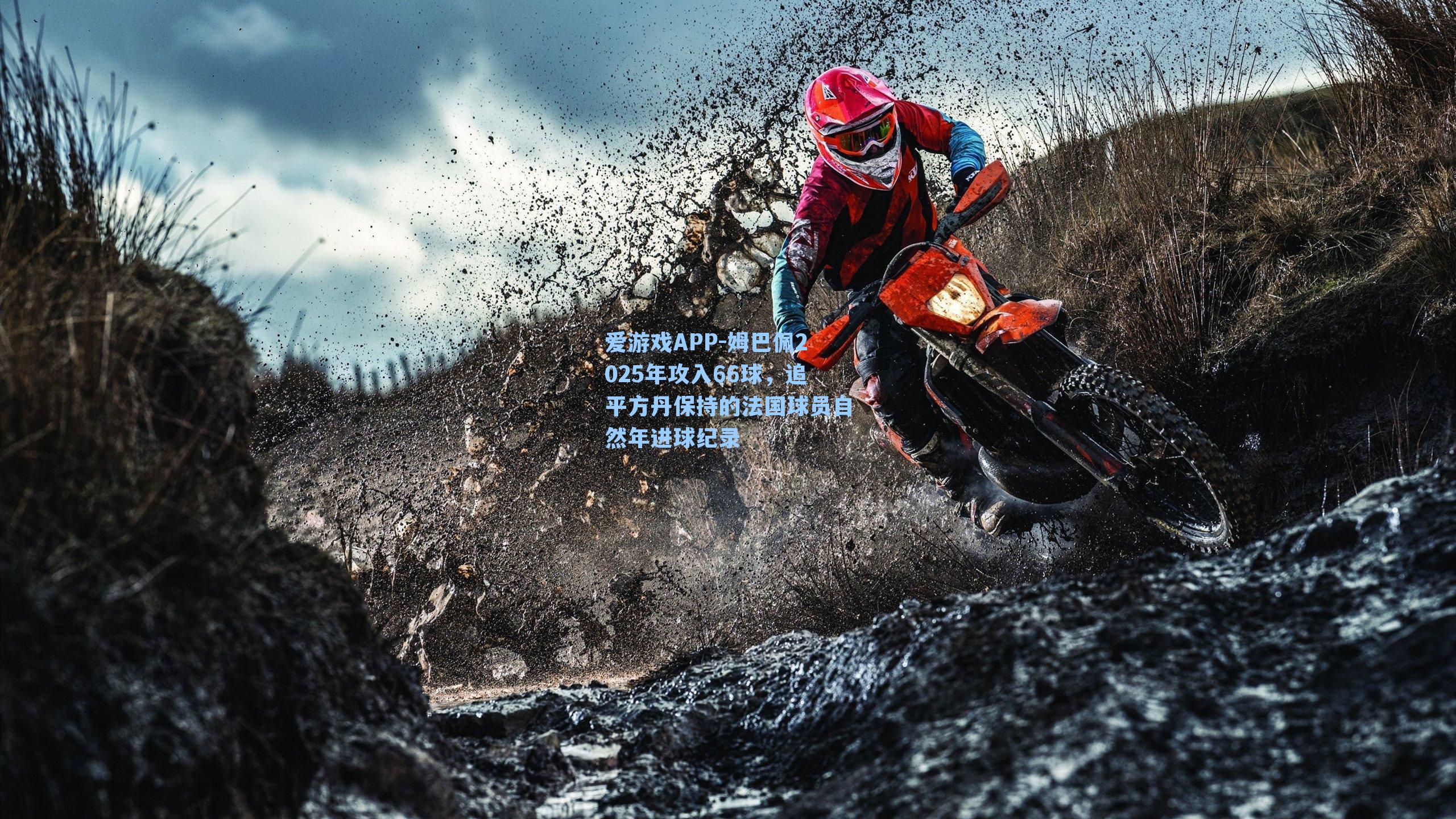 姆巴佩2025年攻入66球，追平方丹保持的法国球员自然年进球纪录