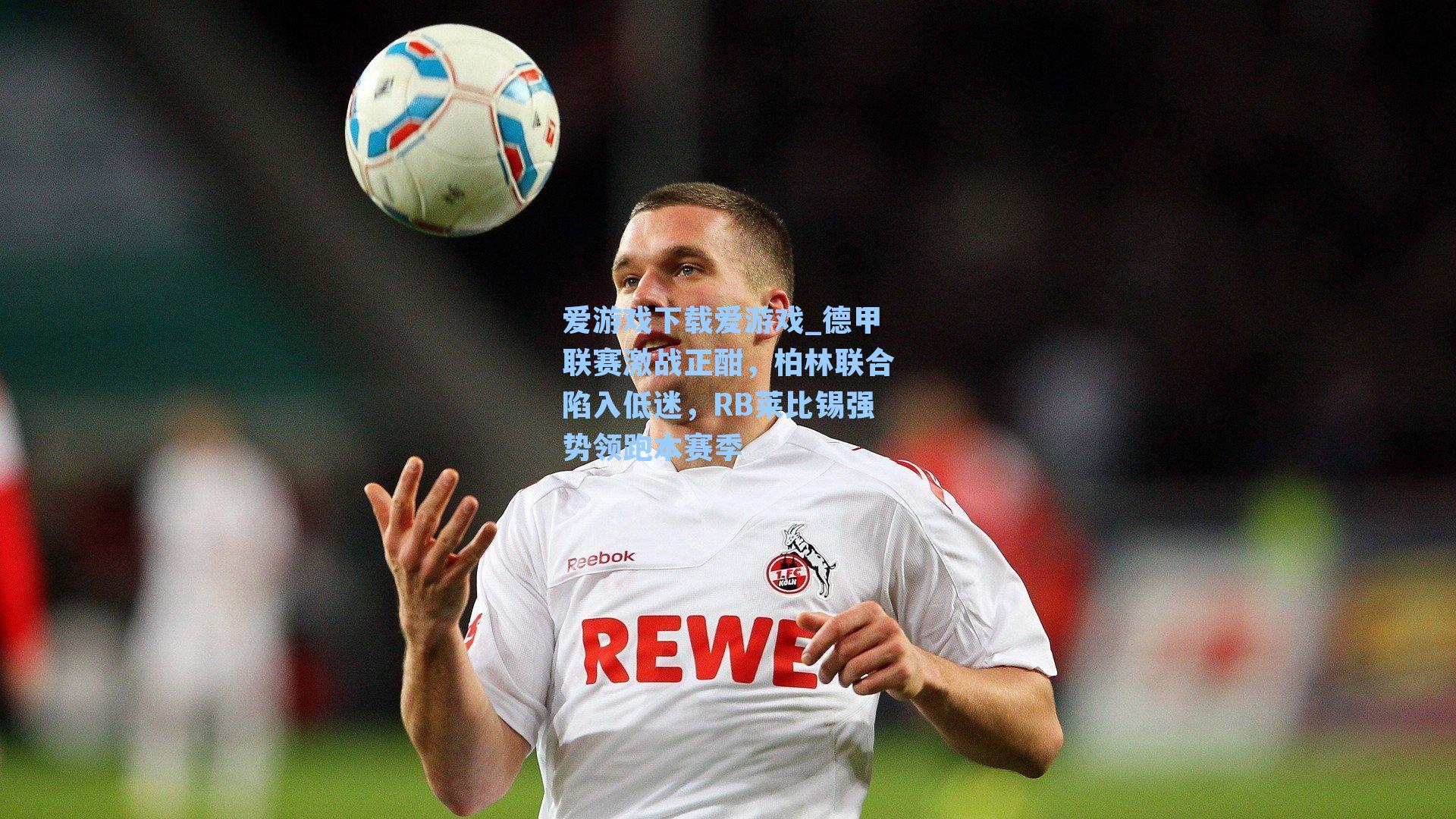 德甲联赛激战正酣,柏林联合陷入低迷,RB莱比锡强势领跑本赛季