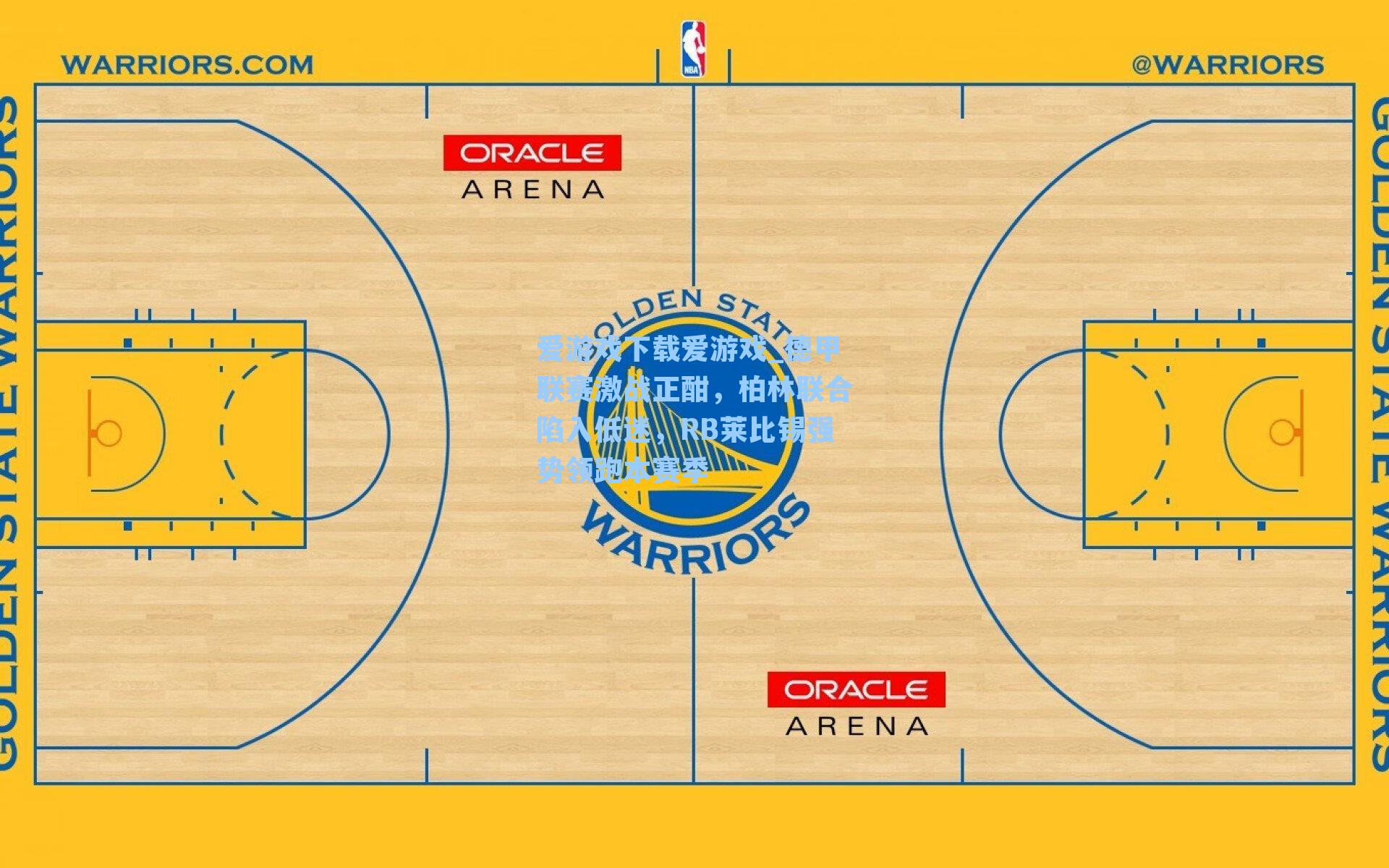 德甲联赛激战正酣,柏林联合陷入低迷,RB莱比锡强势领跑本赛季