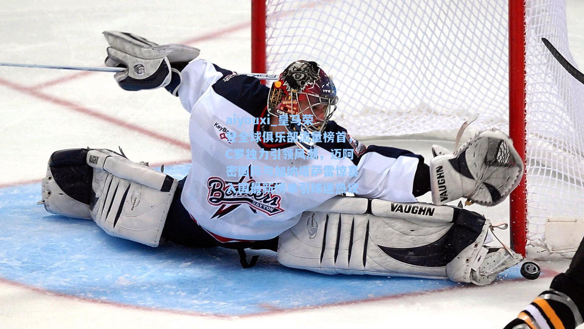 皇马荣登全球俱乐部流量榜首,C罗独力引领风潮,迈阿密国际与加纳塔萨雷惊喜入围最新榜单引球迷热议