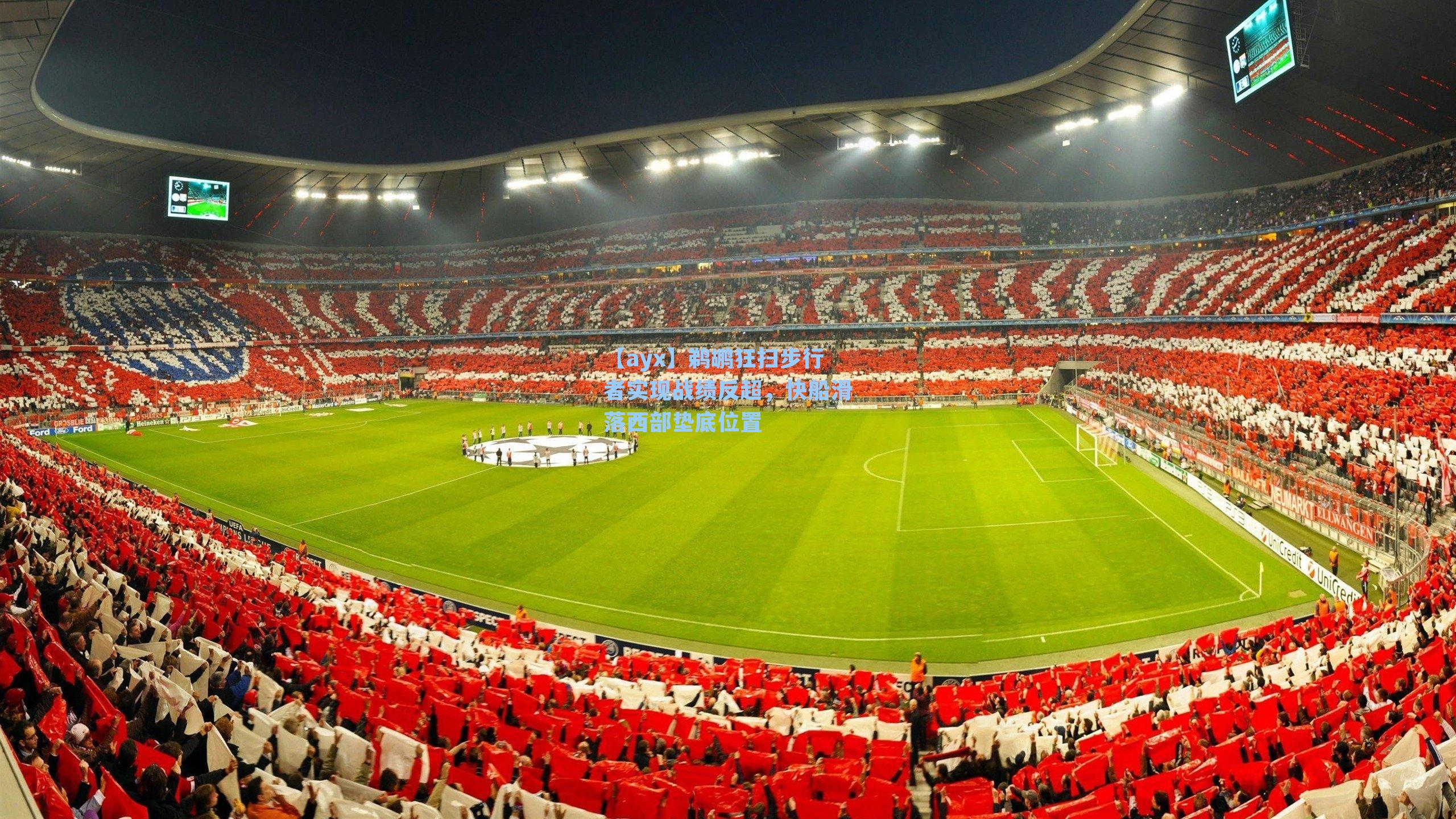 鹈鹕狂扫步行者实现战绩反超,快船滑落西部垫底位置