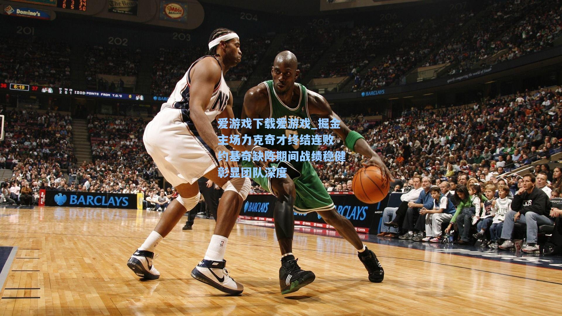 掘金主场力克奇才终结连败 约基奇缺阵期间战绩稳健彰显团队深度