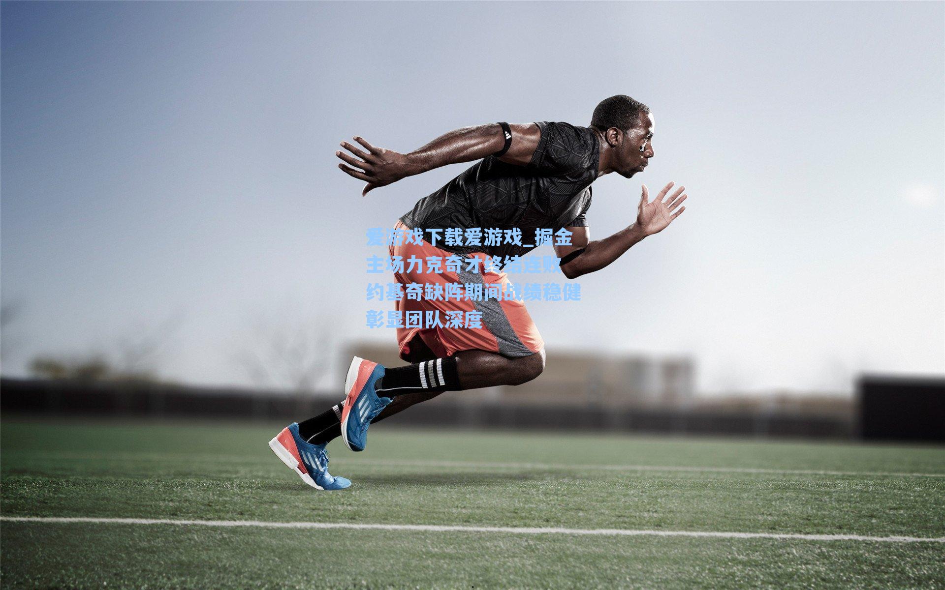 掘金主场力克奇才终结连败 约基奇缺阵期间战绩稳健彰显团队深度