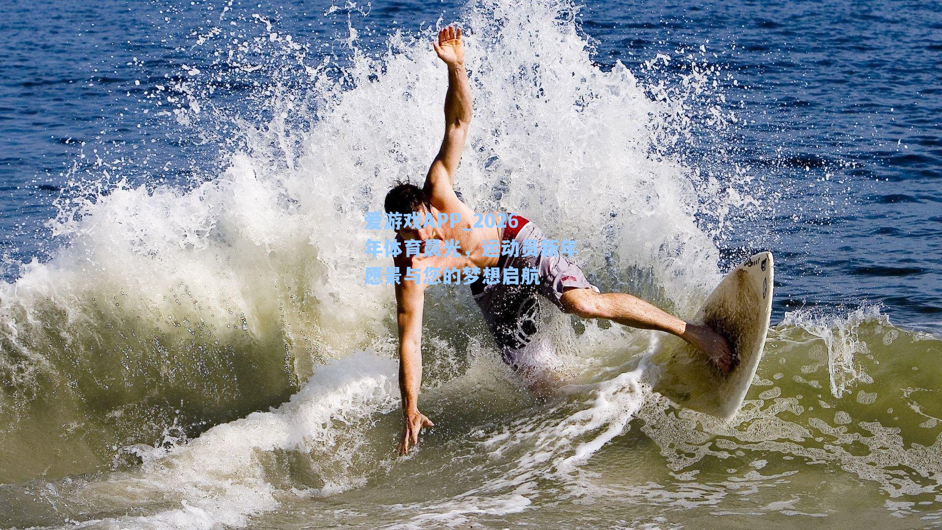 2026年体育晨光,运动员新年愿景与您的梦想启航