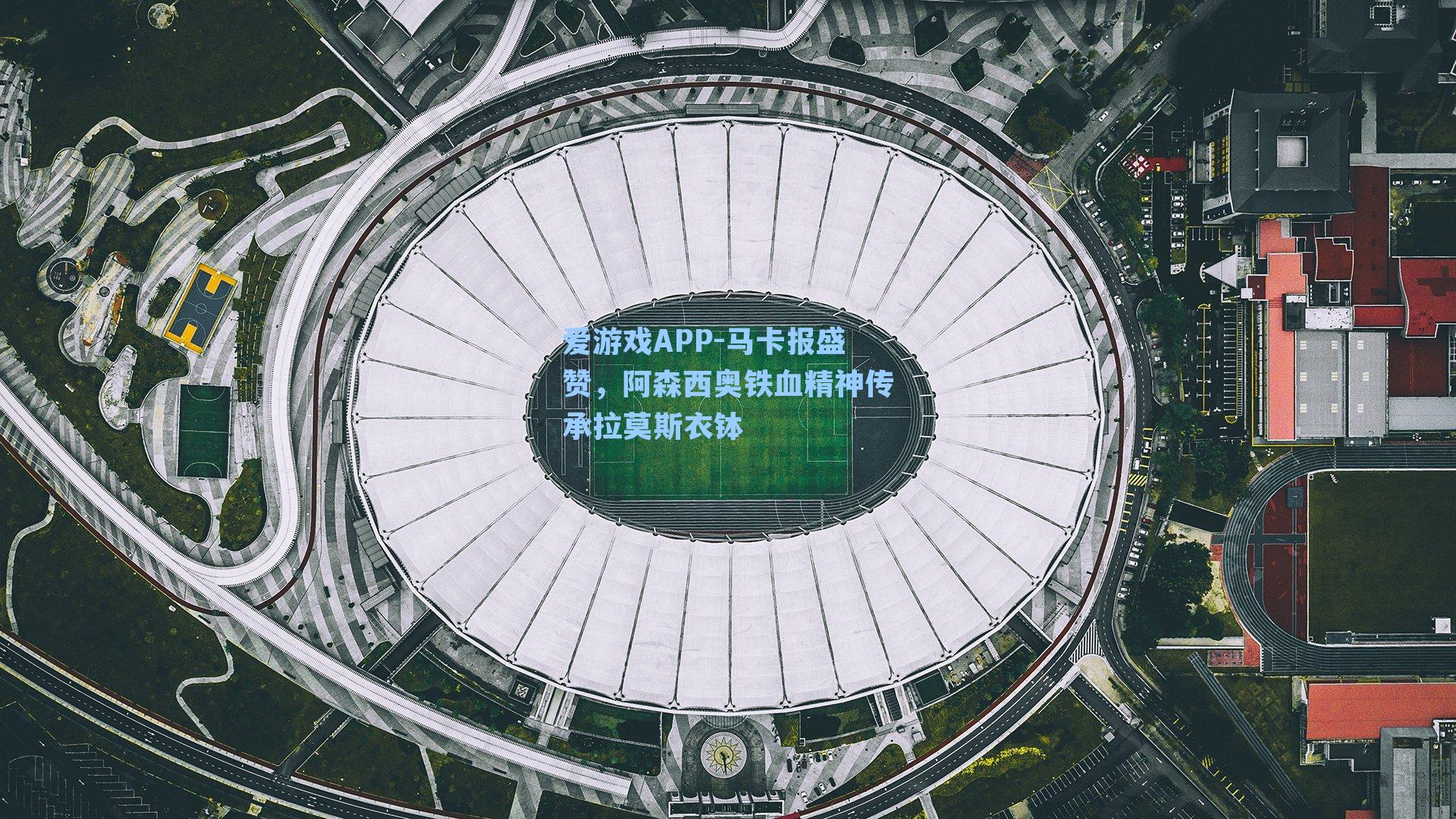 马卡报盛赞,阿森西奥铁血精神传承拉莫斯衣钵