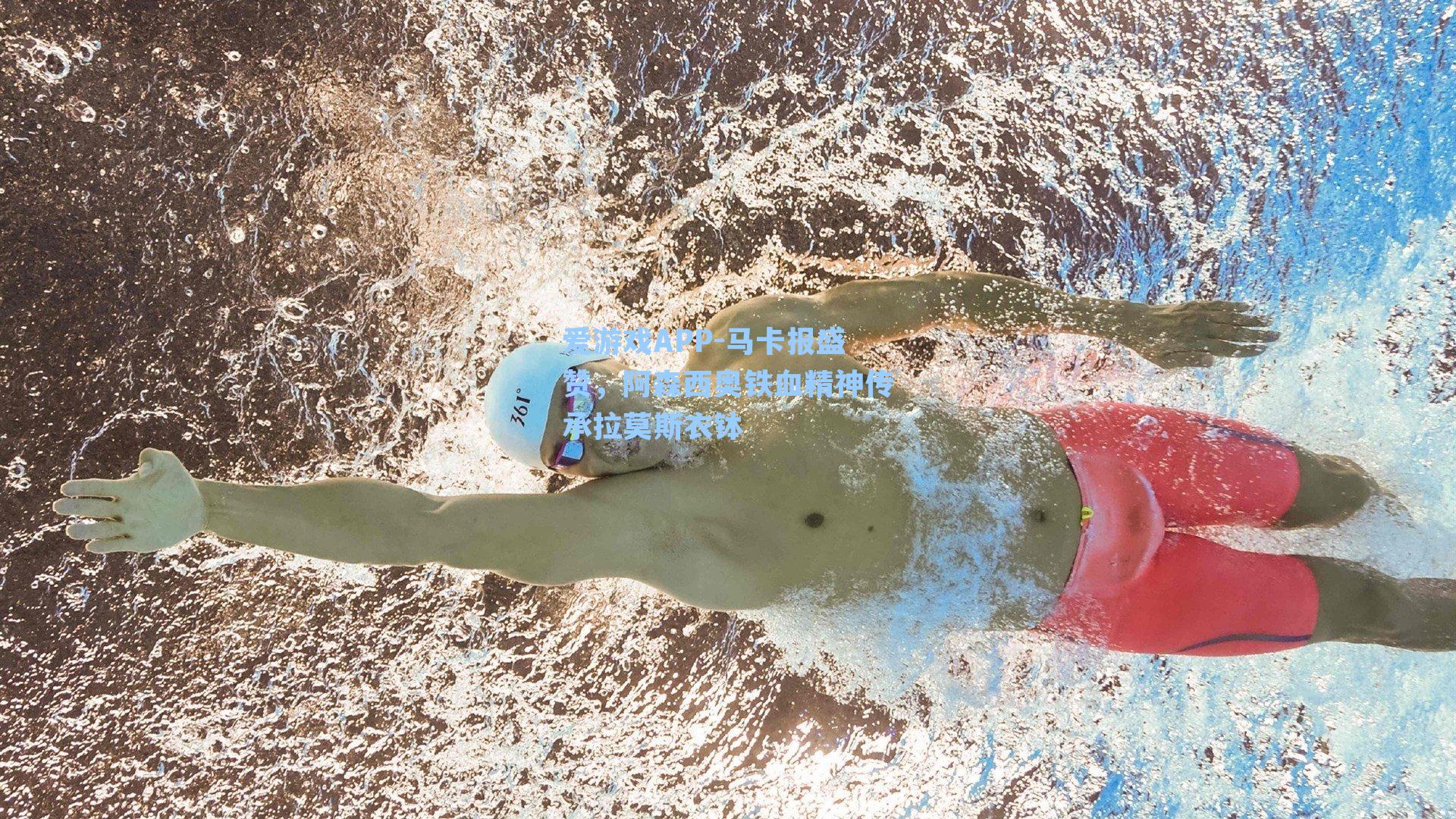 马卡报盛赞,阿森西奥铁血精神传承拉莫斯衣钵