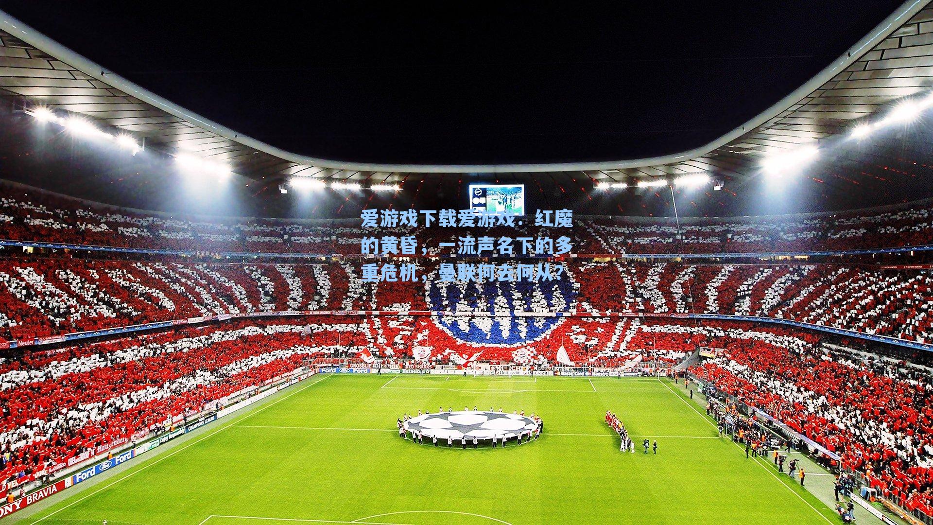 红魔的黄昏,一流声名下的多重危机,曼联何去何从?