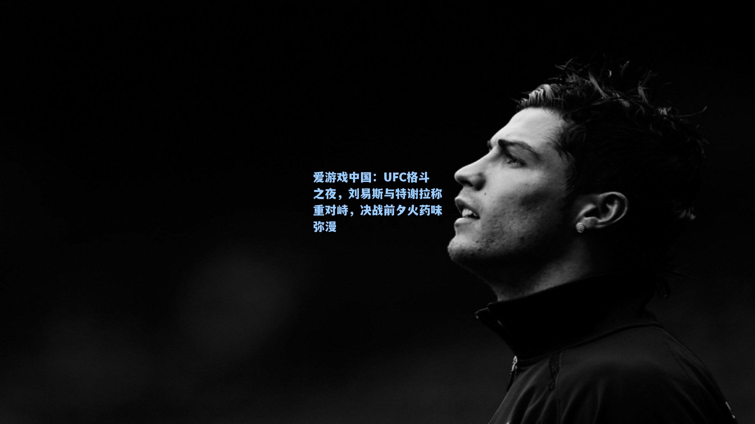 UFC格斗之夜，刘易斯与特谢拉称重对峙，决战前夕火药味弥漫