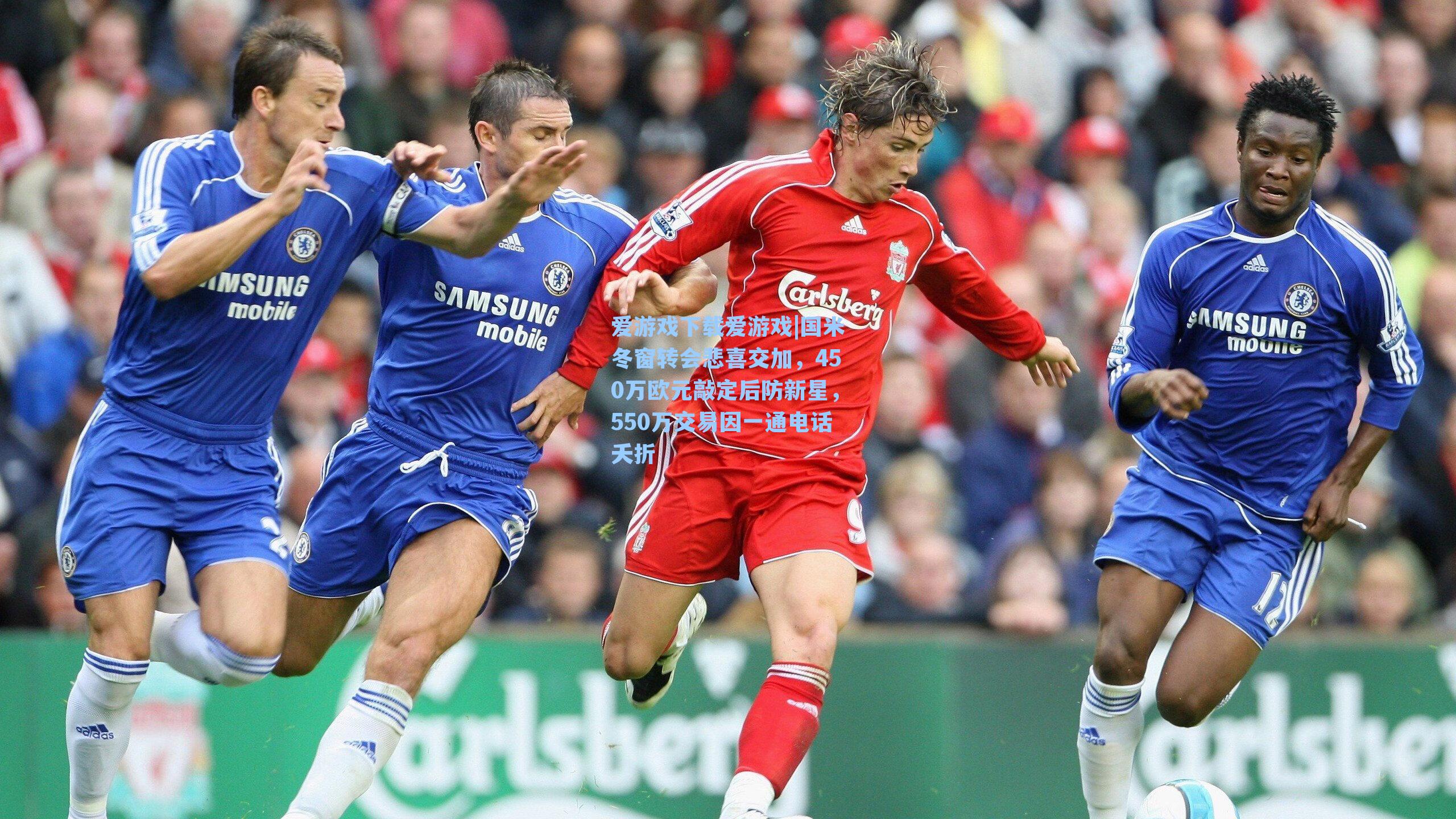 国米冬窗转会悲喜交加,450万欧元敲定后防新星,550万交易因一通电话夭折