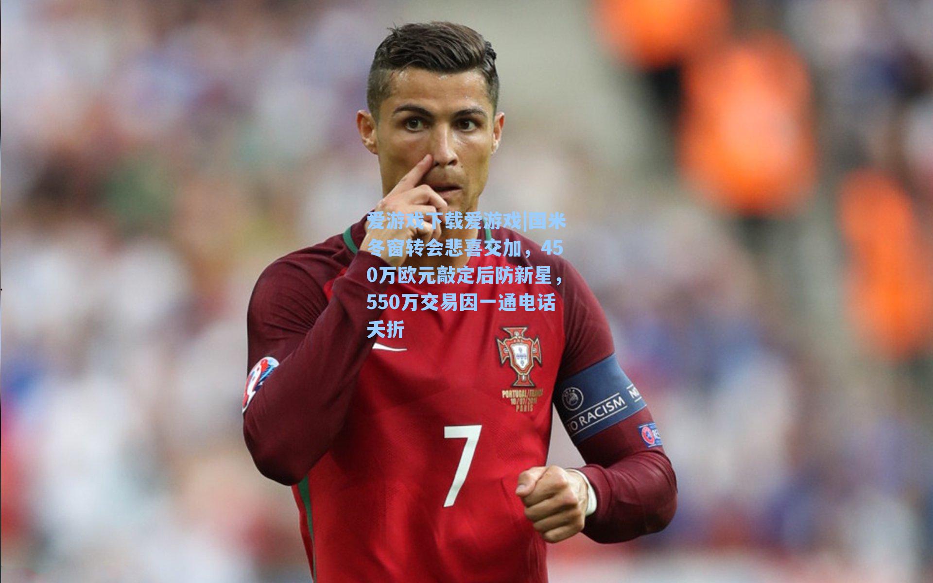 国米冬窗转会悲喜交加,450万欧元敲定后防新星,550万交易因一通电话夭折