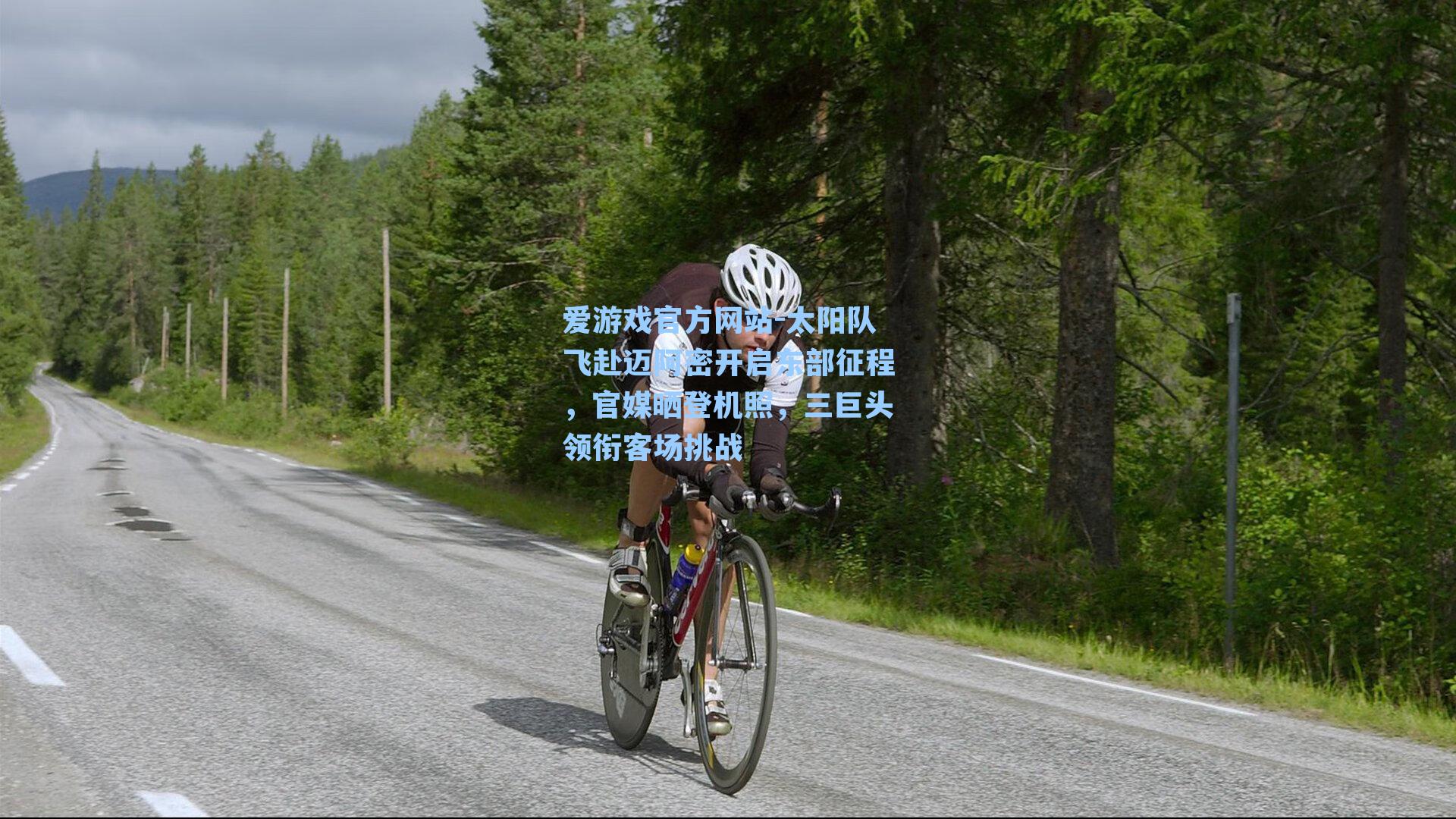 太阳队飞赴迈阿密开启东部征程，官媒晒登机照，三巨头领衔客场挑战