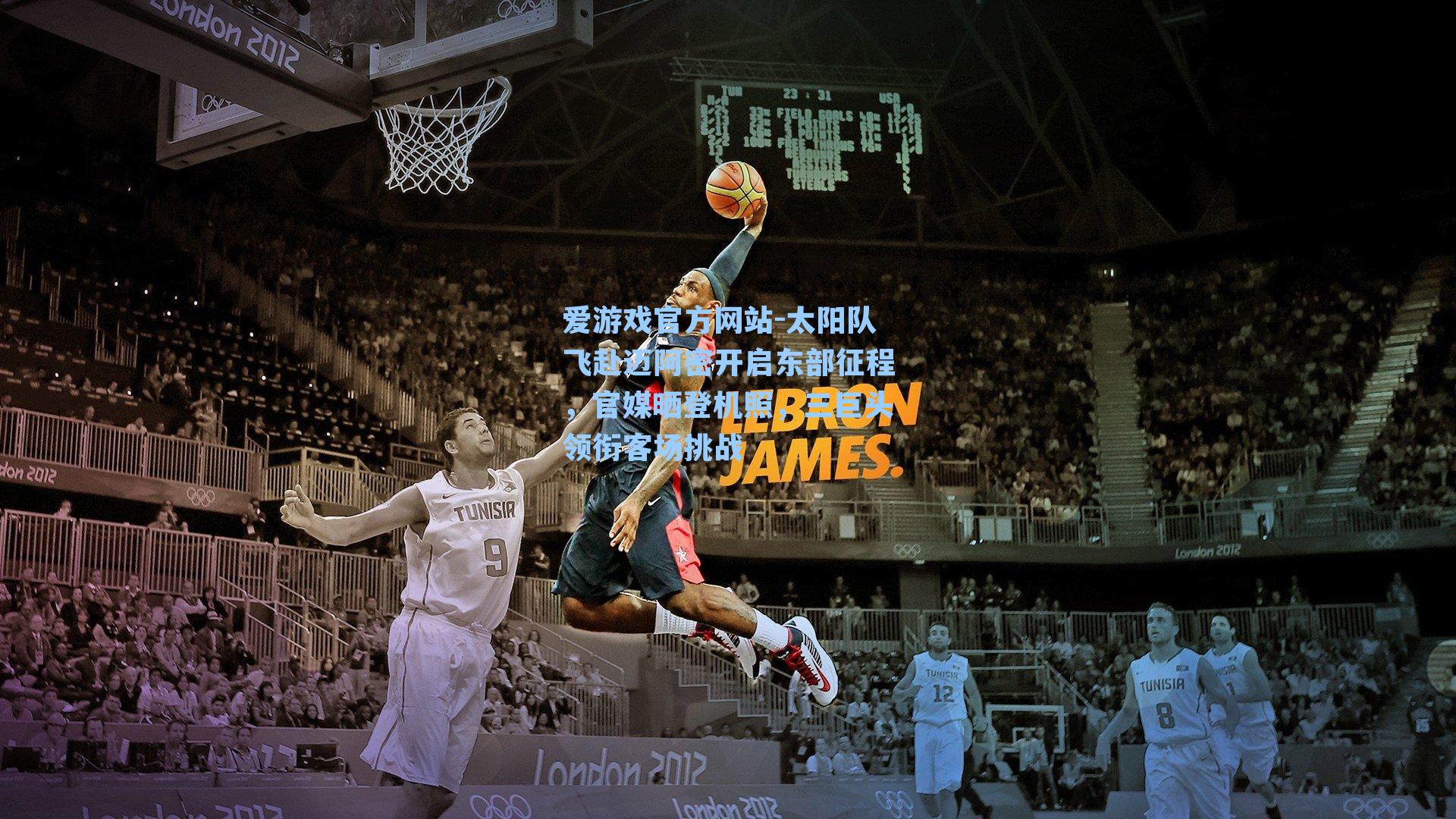 太阳队飞赴迈阿密开启东部征程，官媒晒登机照，三巨头领衔客场挑战