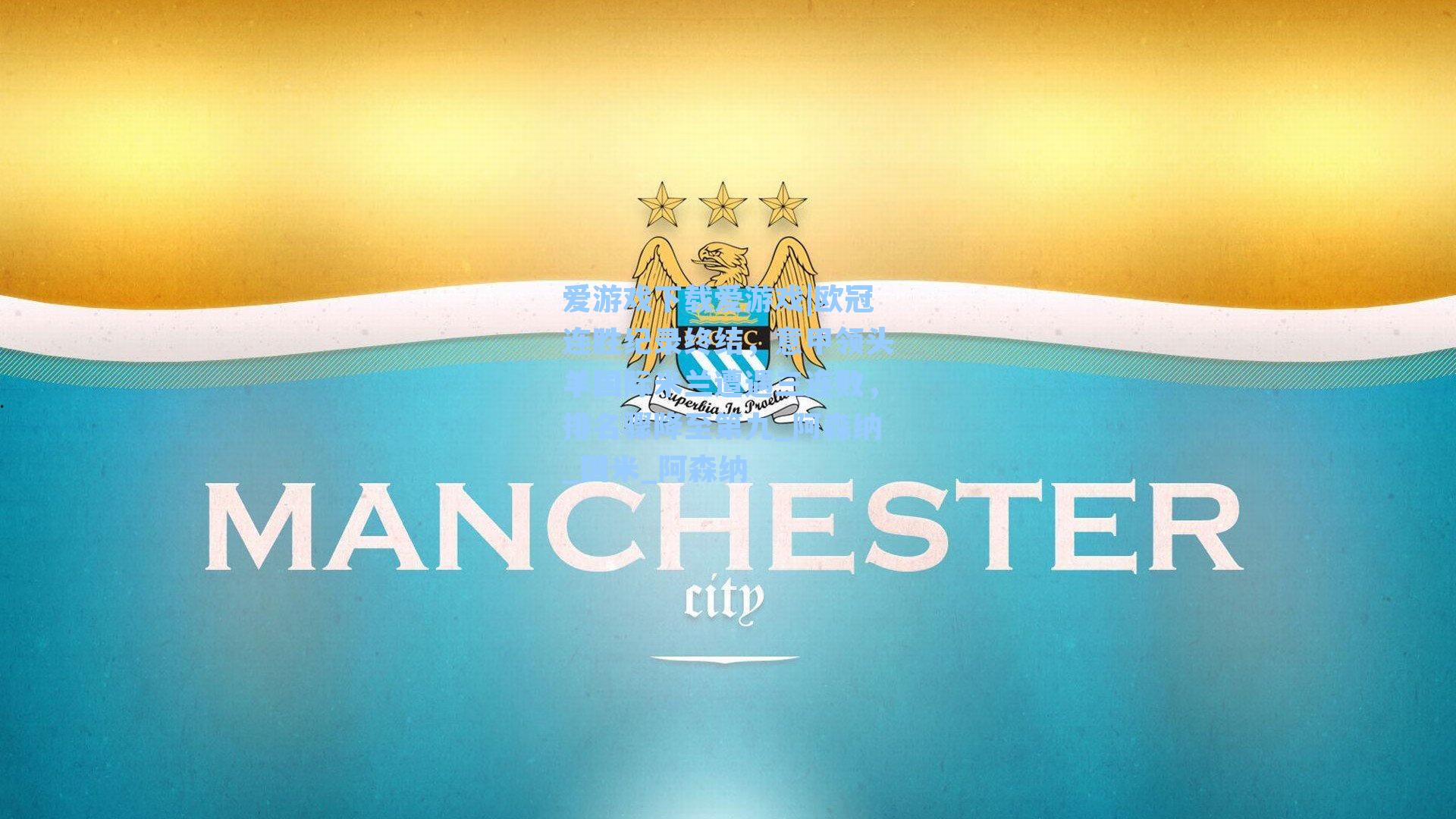 欧冠连胜纪录终结,意甲领头羊国际米兰遭遇三连败,排名骤降至第九_阿森纳_国米_阿森纳