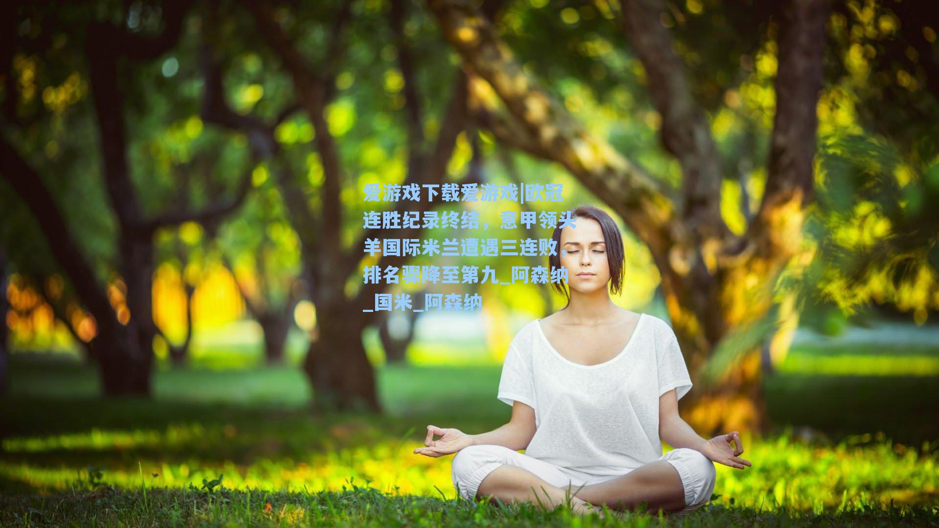 欧冠连胜纪录终结,意甲领头羊国际米兰遭遇三连败,排名骤降至第九_阿森纳_国米_阿森纳