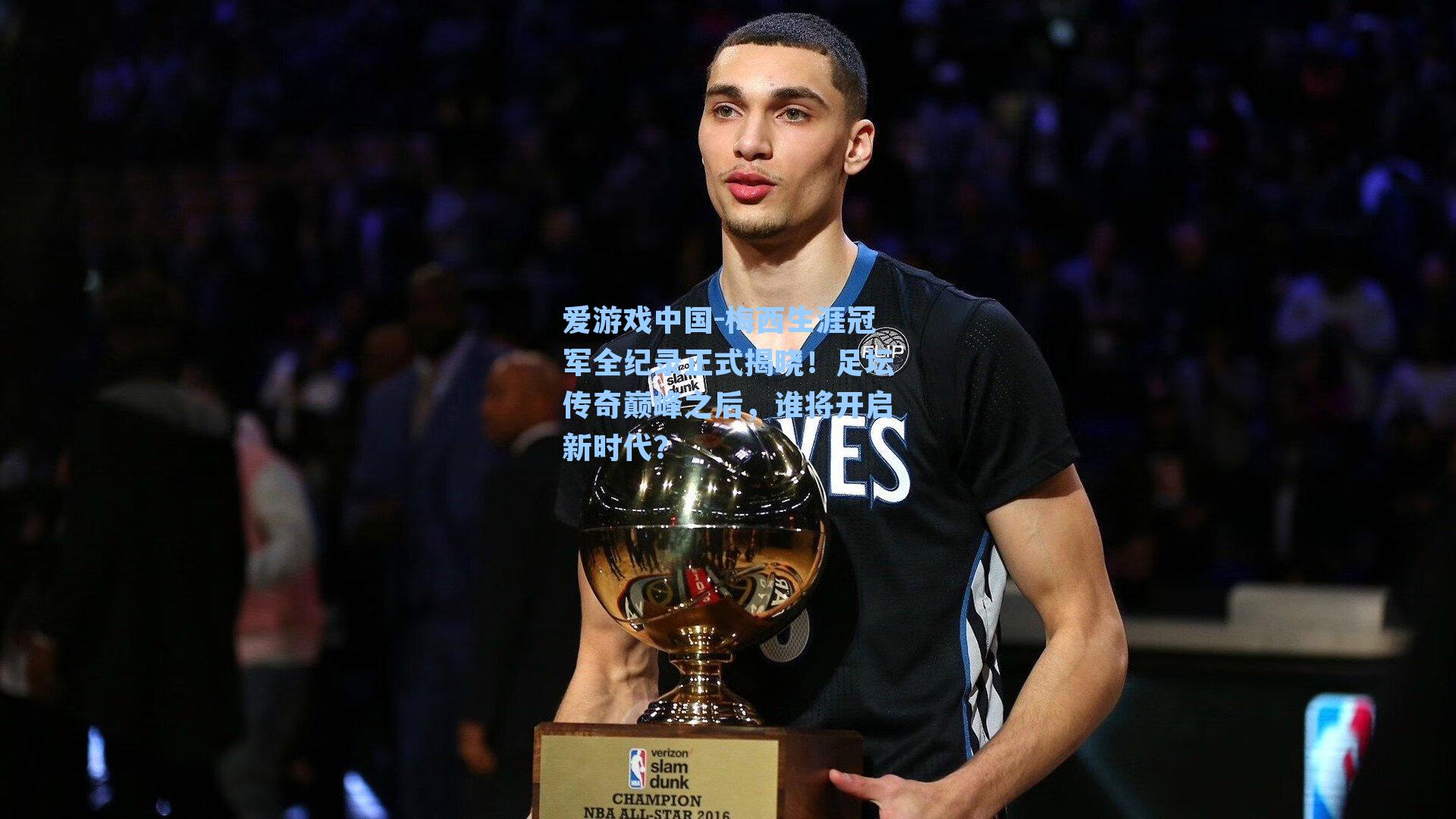 梅西生涯冠军全纪录正式揭晓!足坛传奇巅峰之后,谁将开启新时代?