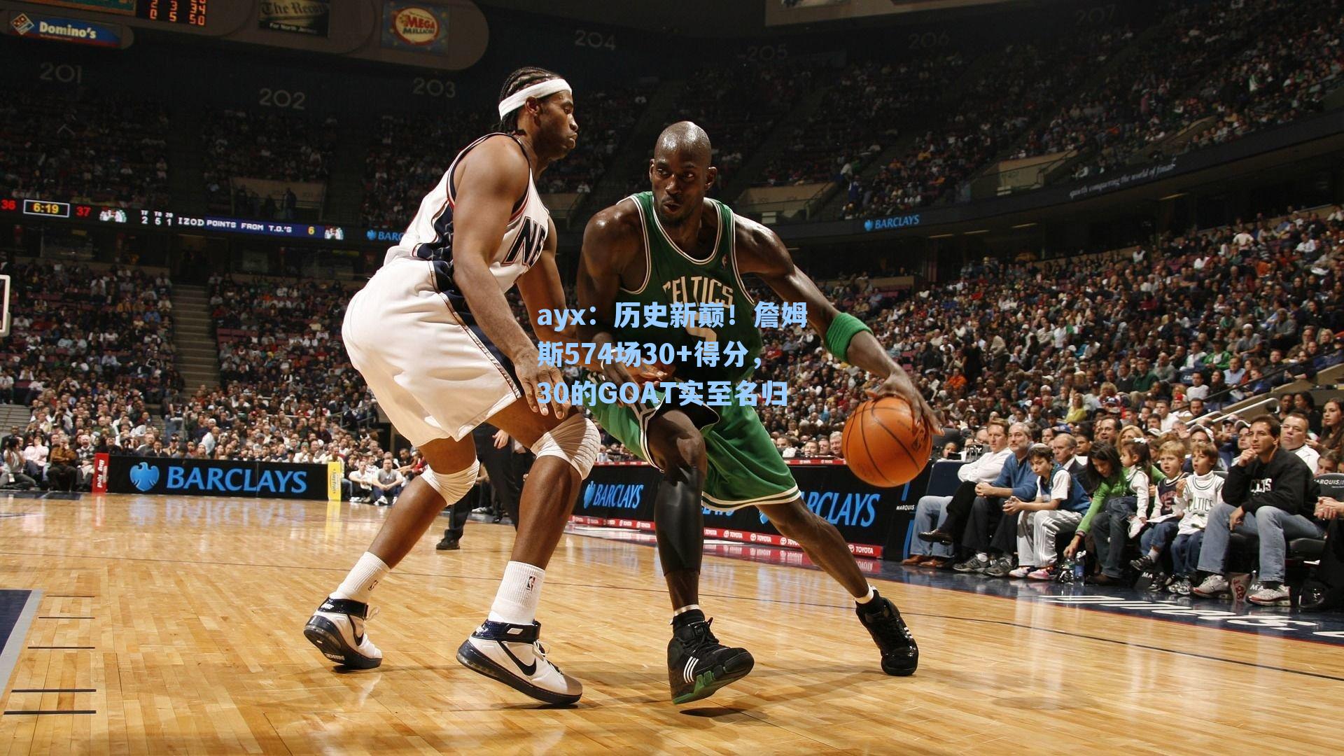 历史新巅！詹姆斯574场30+得分，30的GOAT实至名归