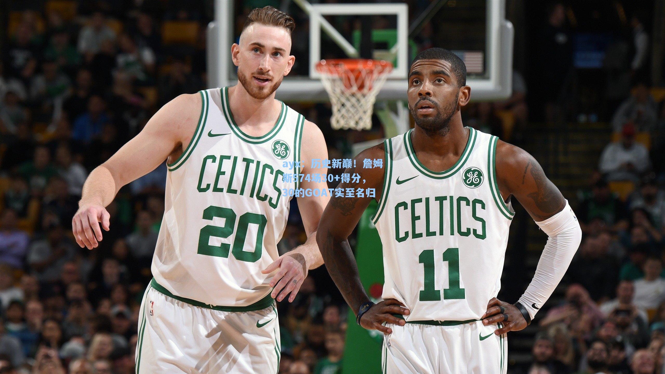 历史新巅！詹姆斯574场30+得分，30的GOAT实至名归