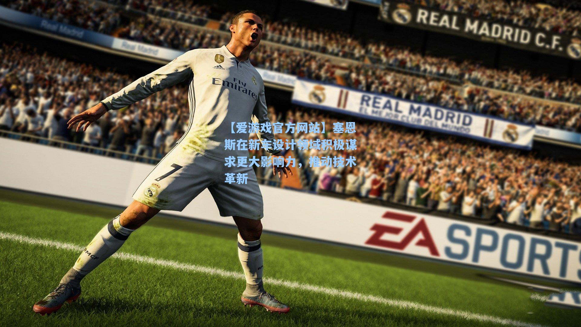 塞恩斯在新车设计领域积极谋求更大影响力，推动技术革新