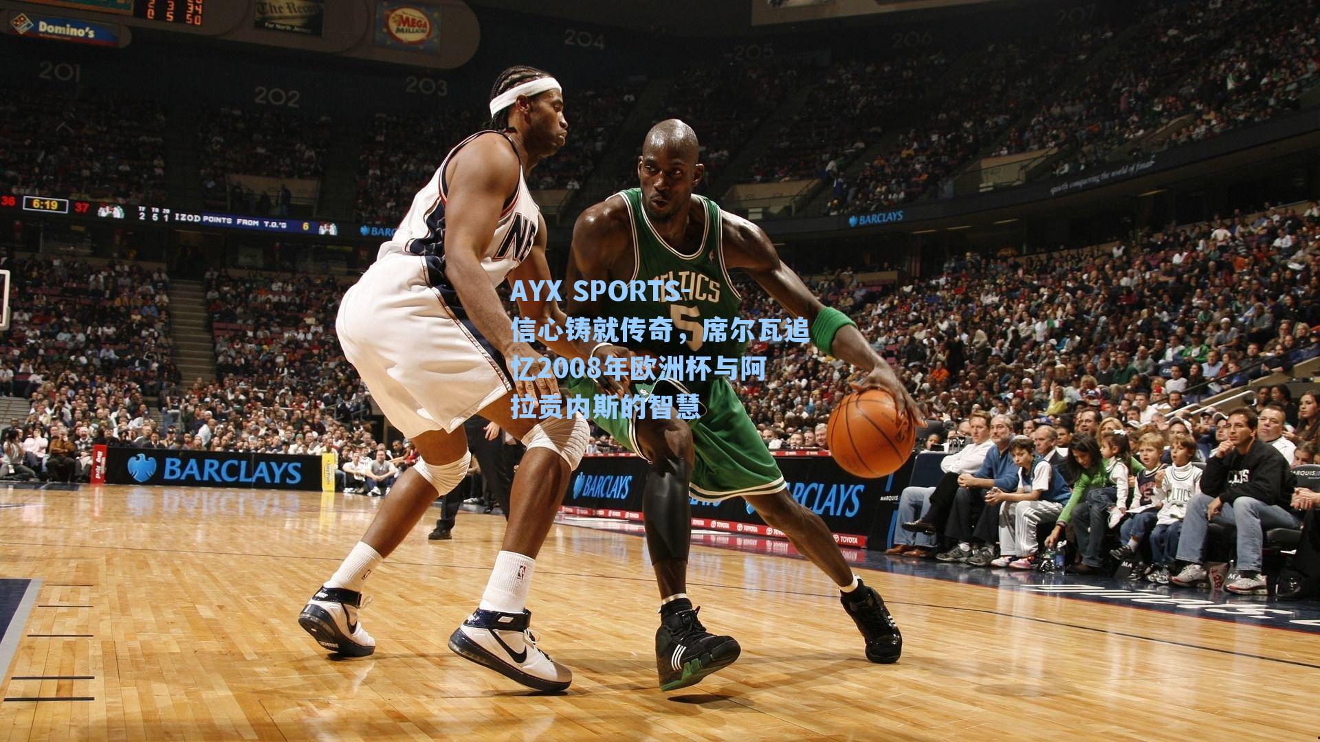 信心铸就传奇，席尔瓦追忆2008年欧洲杯与阿拉贡内斯的智慧