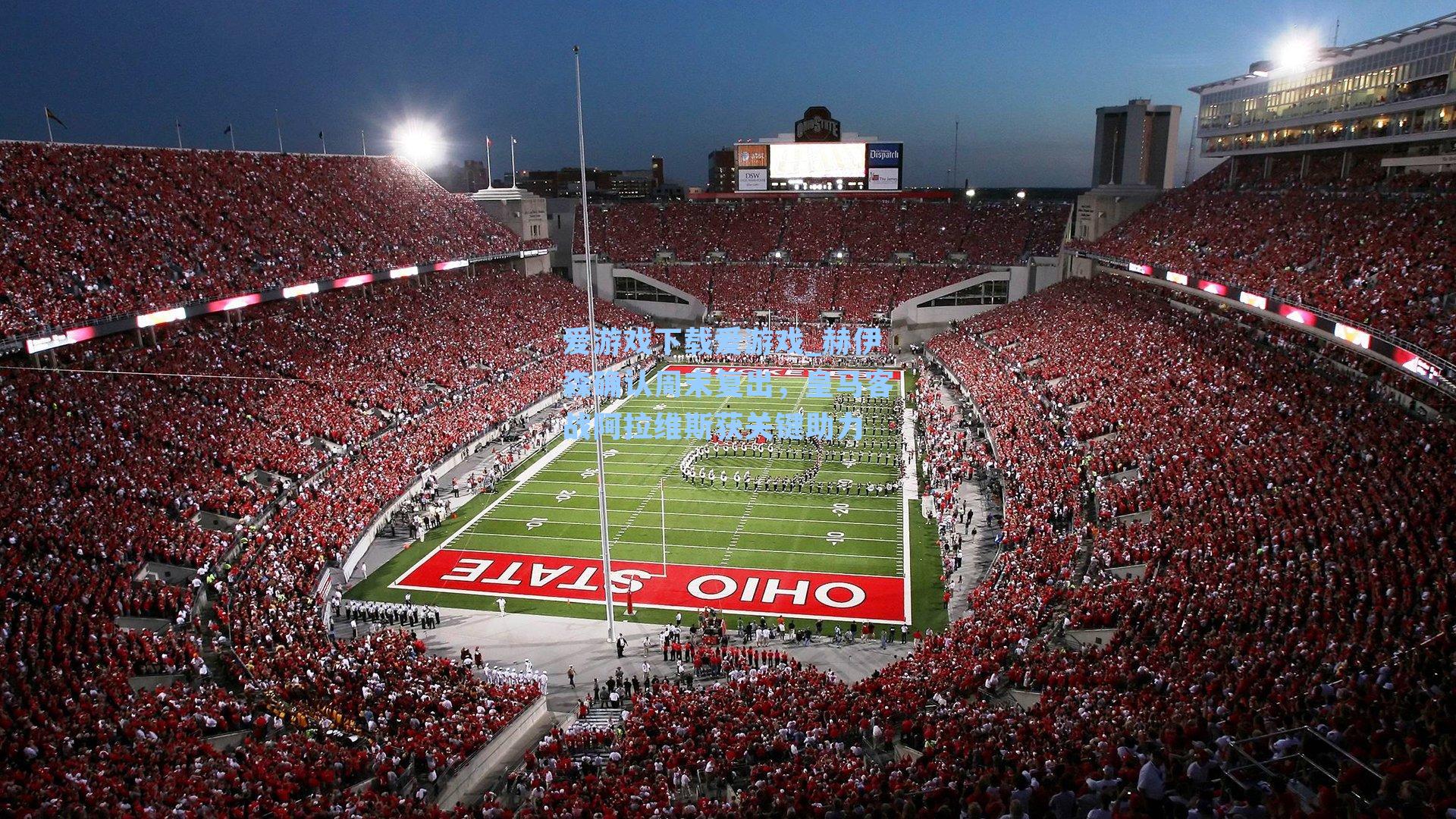 赫伊森确认周末复出，皇马客战阿拉维斯获关键助力