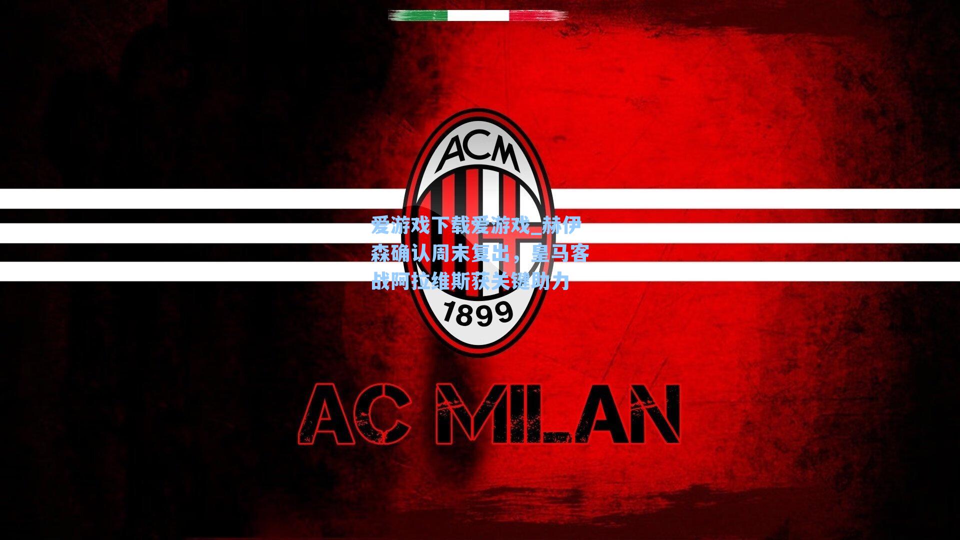 赫伊森确认周末复出，皇马客战阿拉维斯获关键助力