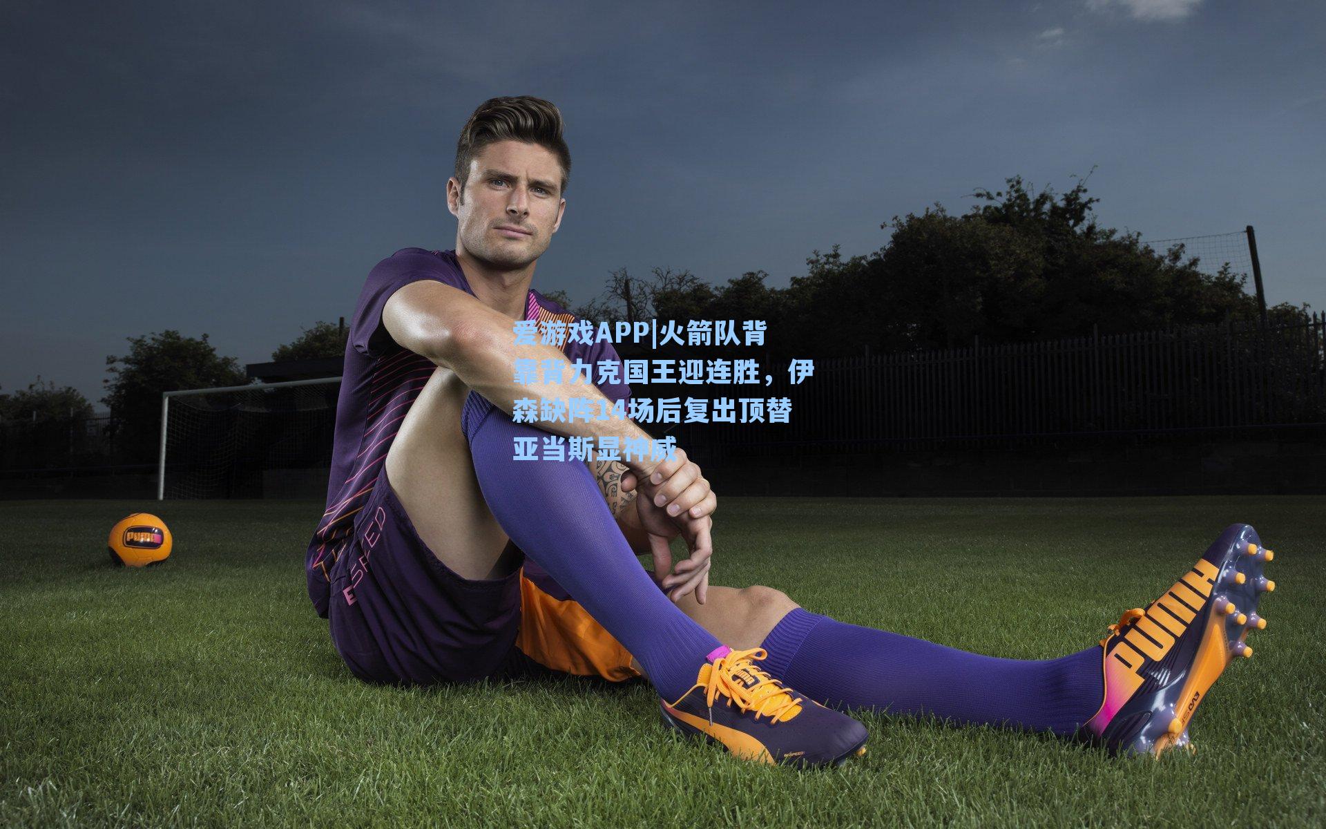 火箭队背靠背力克国王迎连胜，伊森缺阵14场后复出顶替亚当斯显神威