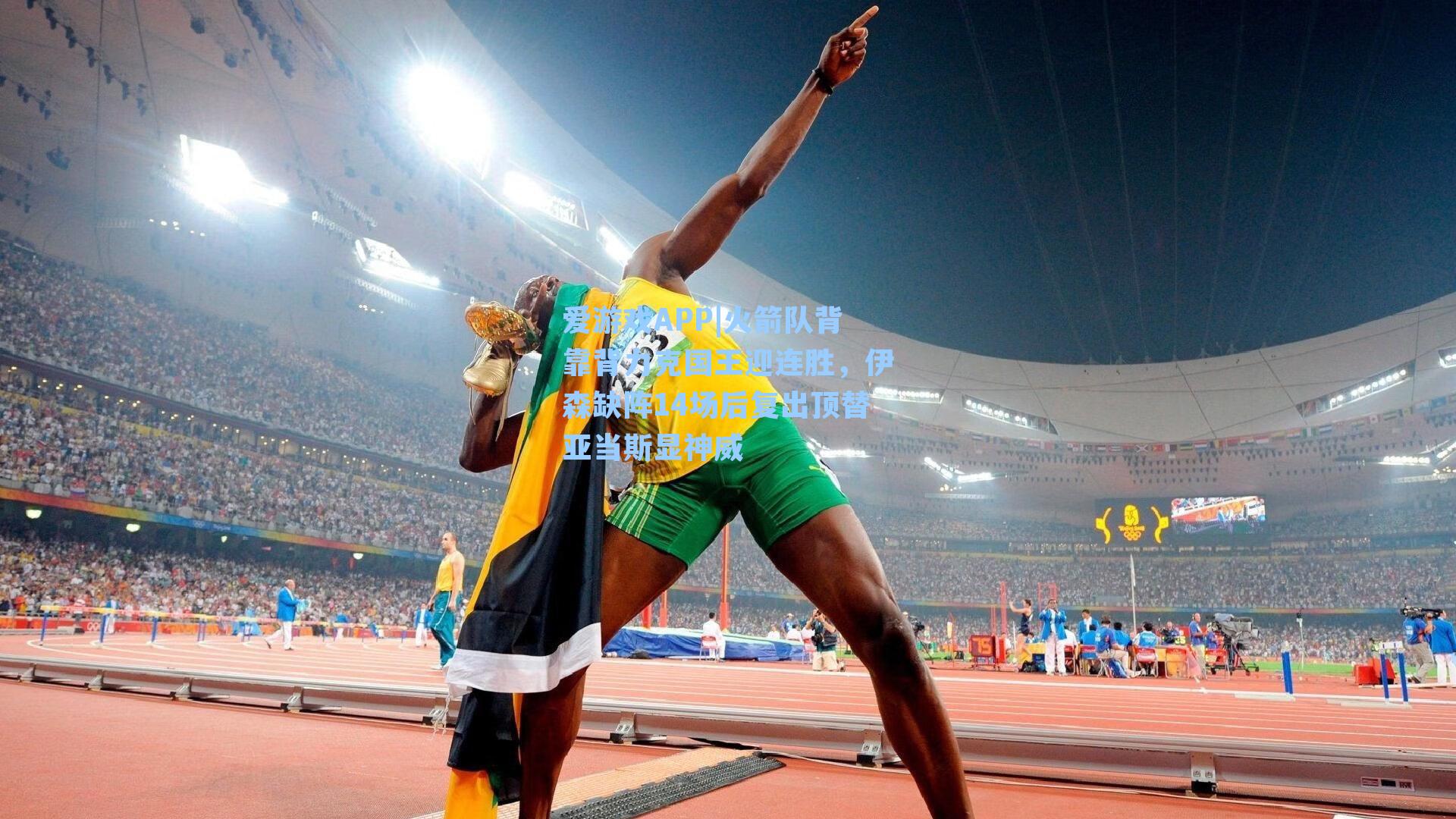 火箭队背靠背力克国王迎连胜，伊森缺阵14场后复出顶替亚当斯显神威