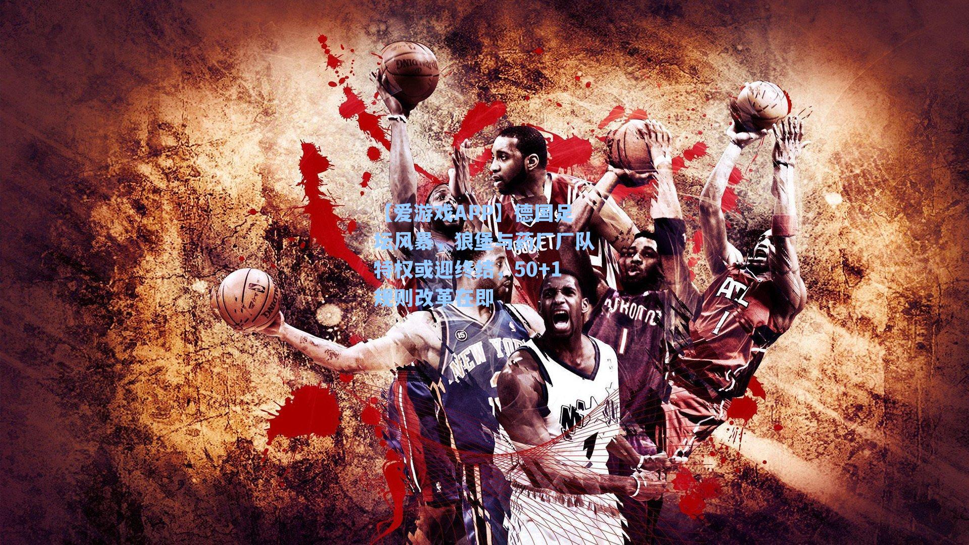 德国足坛风暴，狼堡与药厂厂队特权或迎终结，50+1规则改革在即