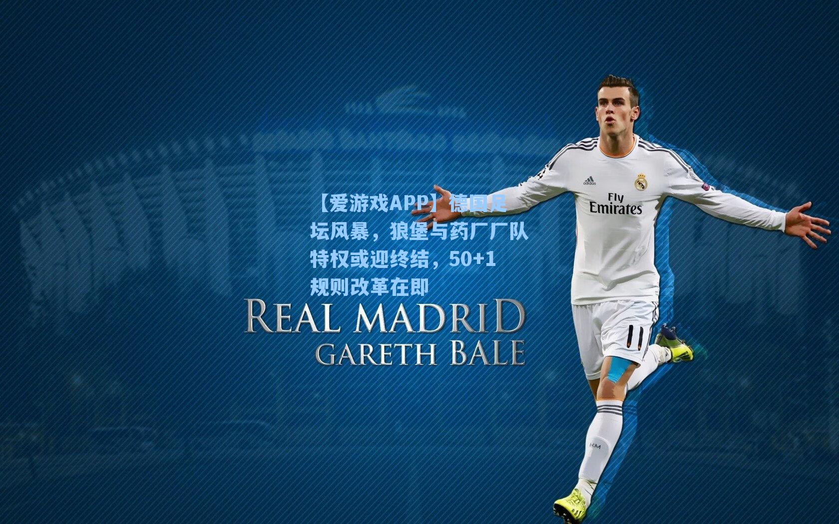 德国足坛风暴，狼堡与药厂厂队特权或迎终结，50+1规则改革在即