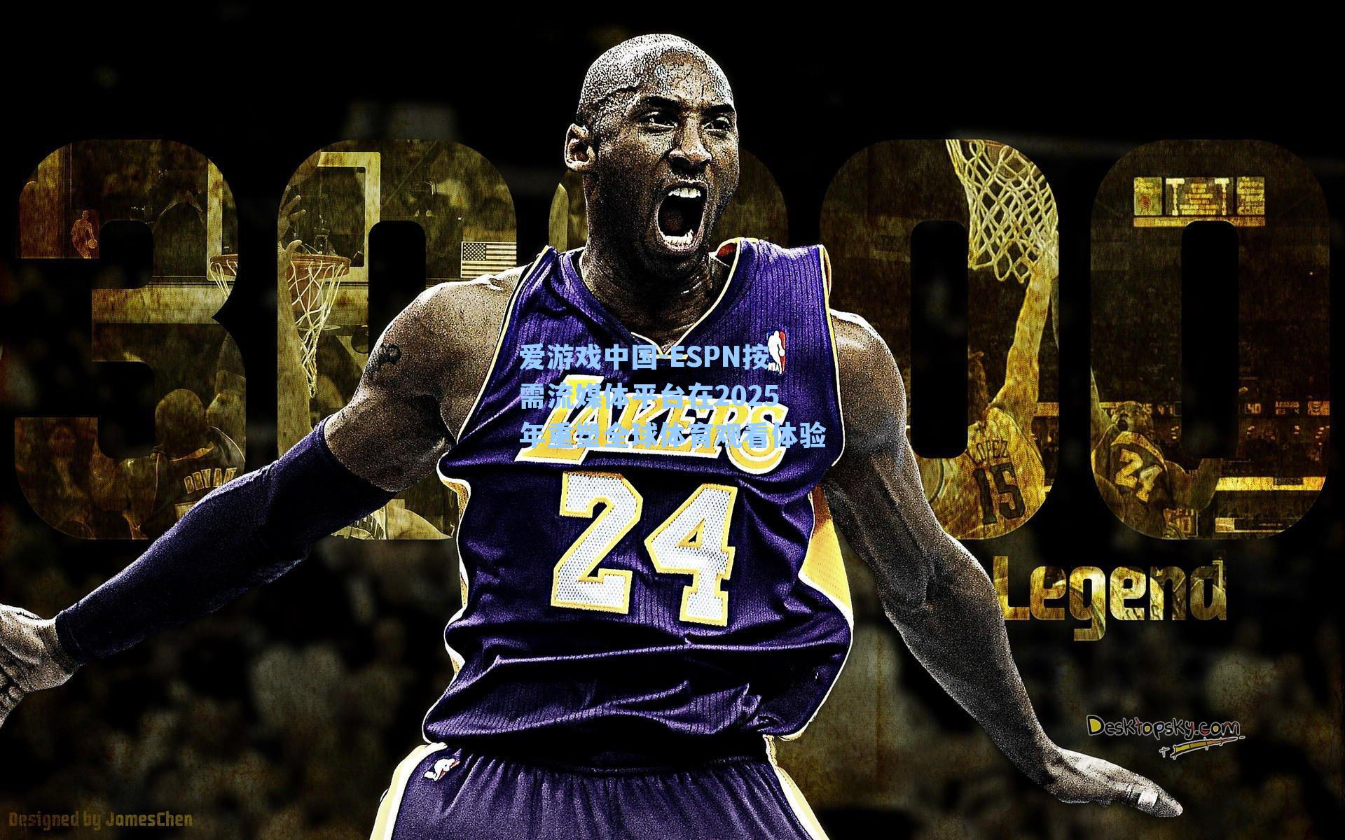 ESPN按需流媒体平台在2025年重塑全球体育观看体验