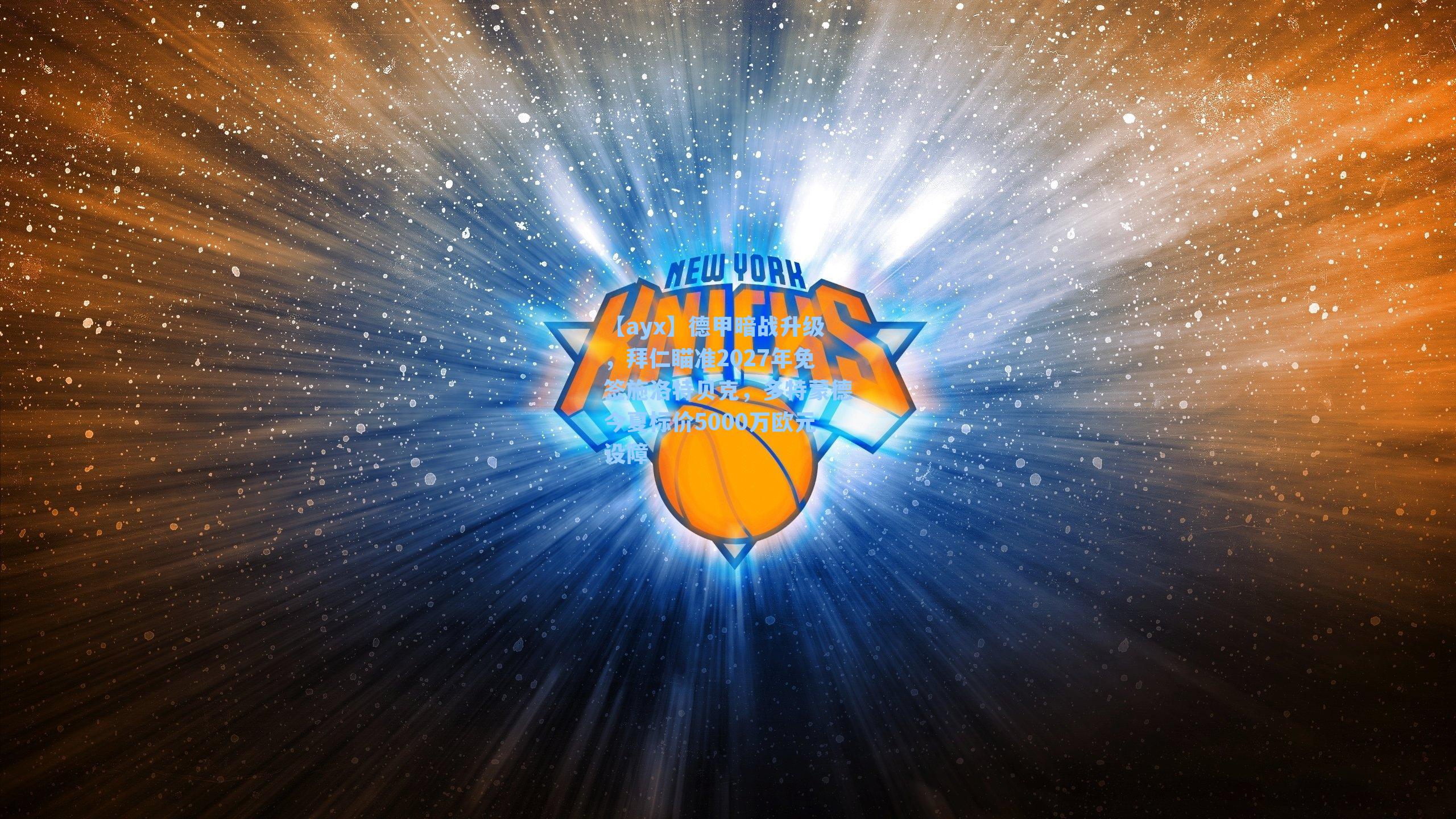 德甲暗战升级,拜仁瞄准2027年免签施洛特贝克,多特蒙德今夏标价5000万欧元设障