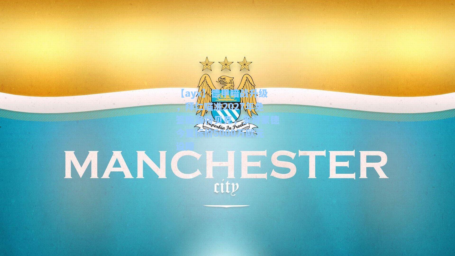 德甲暗战升级,拜仁瞄准2027年免签施洛特贝克,多特蒙德今夏标价5000万欧元设障