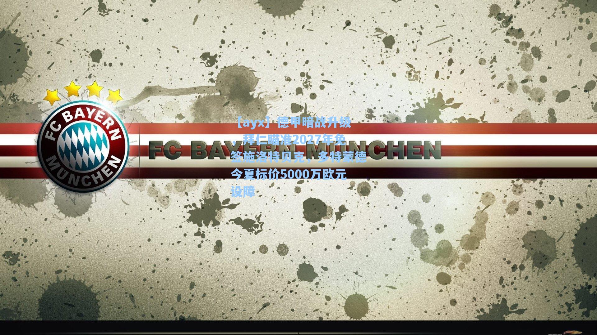 德甲暗战升级,拜仁瞄准2027年免签施洛特贝克,多特蒙德今夏标价5000万欧元设障