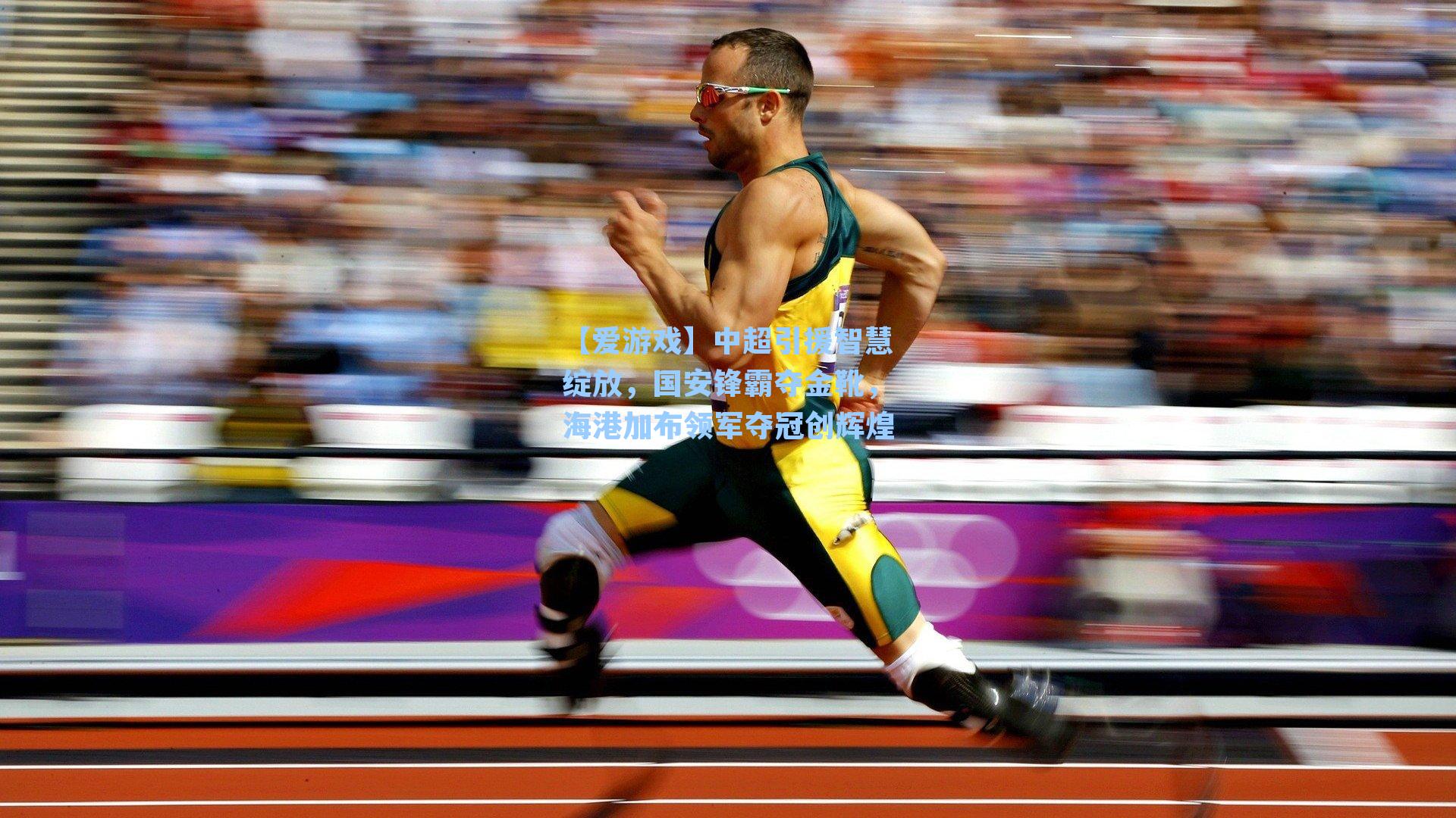 中超引援智慧绽放，国安锋霸夺金靴，海港加布领军夺冠创辉煌