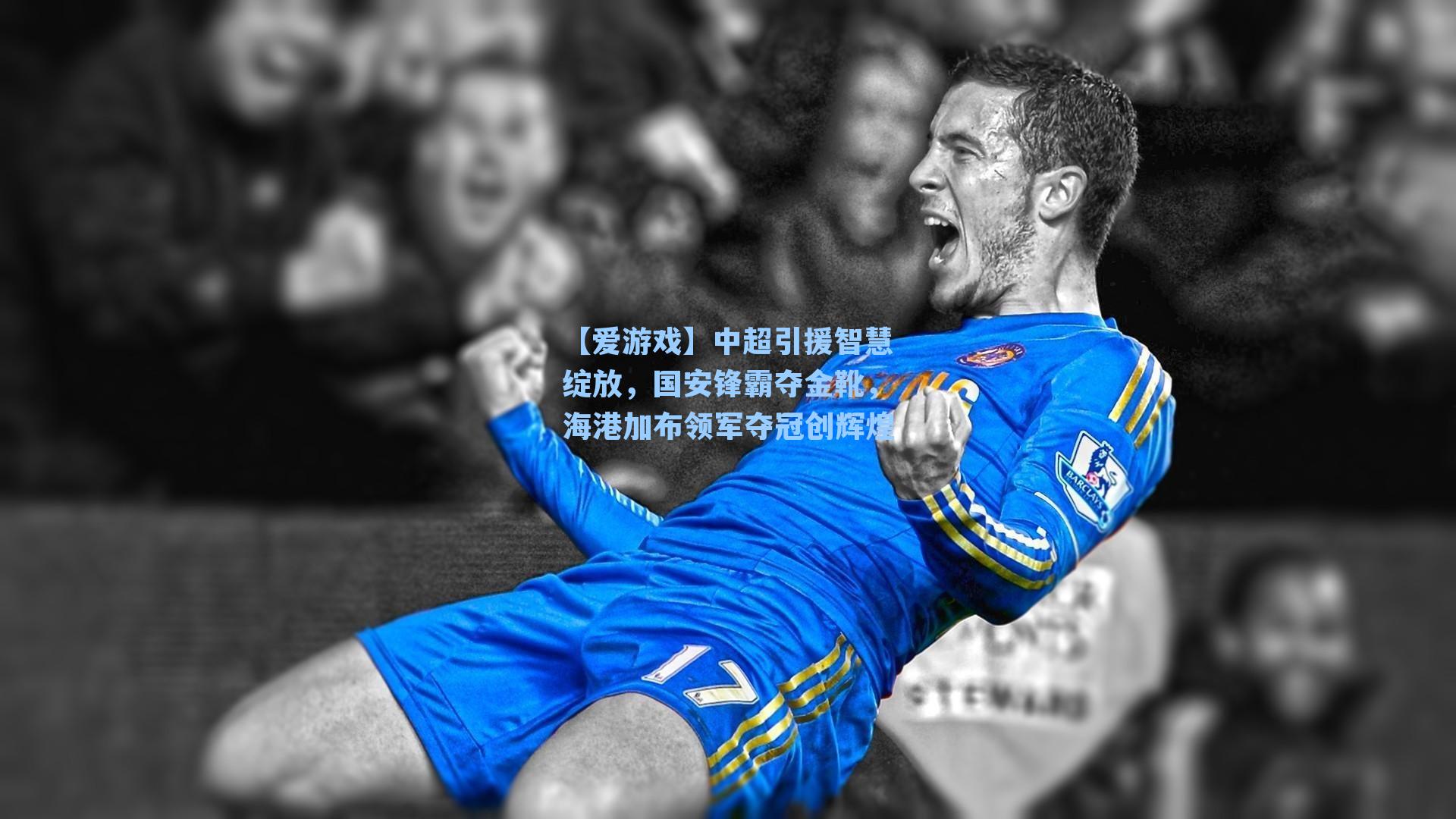中超引援智慧绽放，国安锋霸夺金靴，海港加布领军夺冠创辉煌