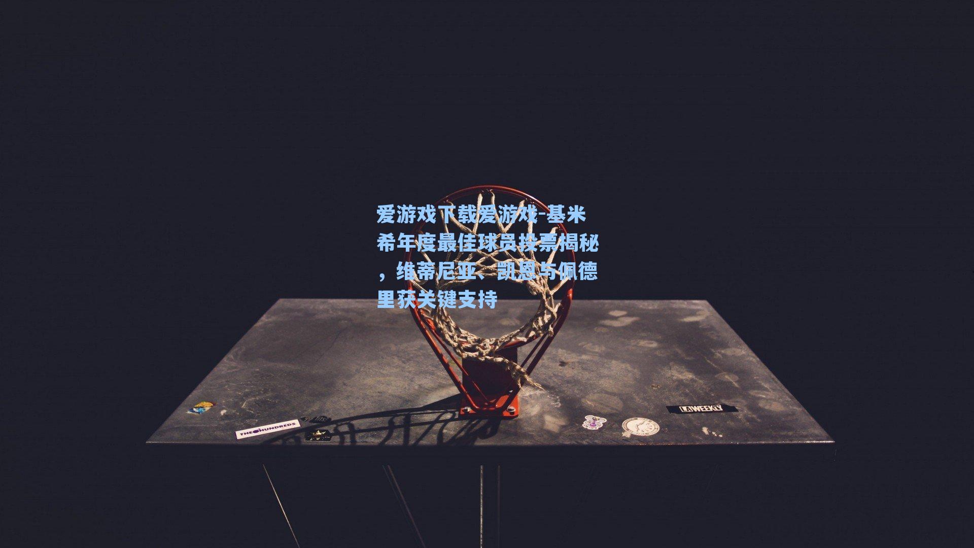 基米希年度最佳球员投票揭秘，维蒂尼亚、凯恩与佩德里获关键支持