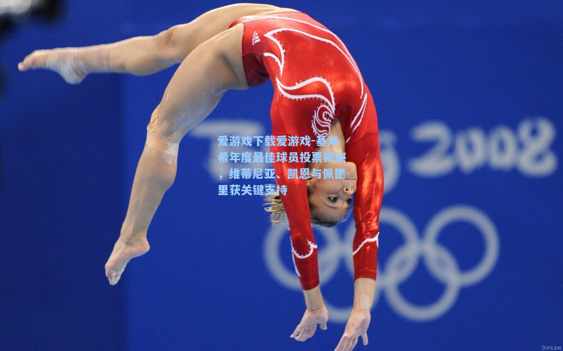 基米希年度最佳球员投票揭秘，维蒂尼亚、凯恩与佩德里获关键支持