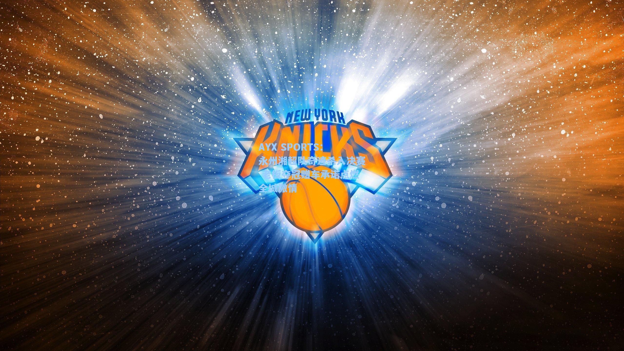 永州湘超队奇迹杀入决赛 老板夺冠赠车承诺点燃全城激情