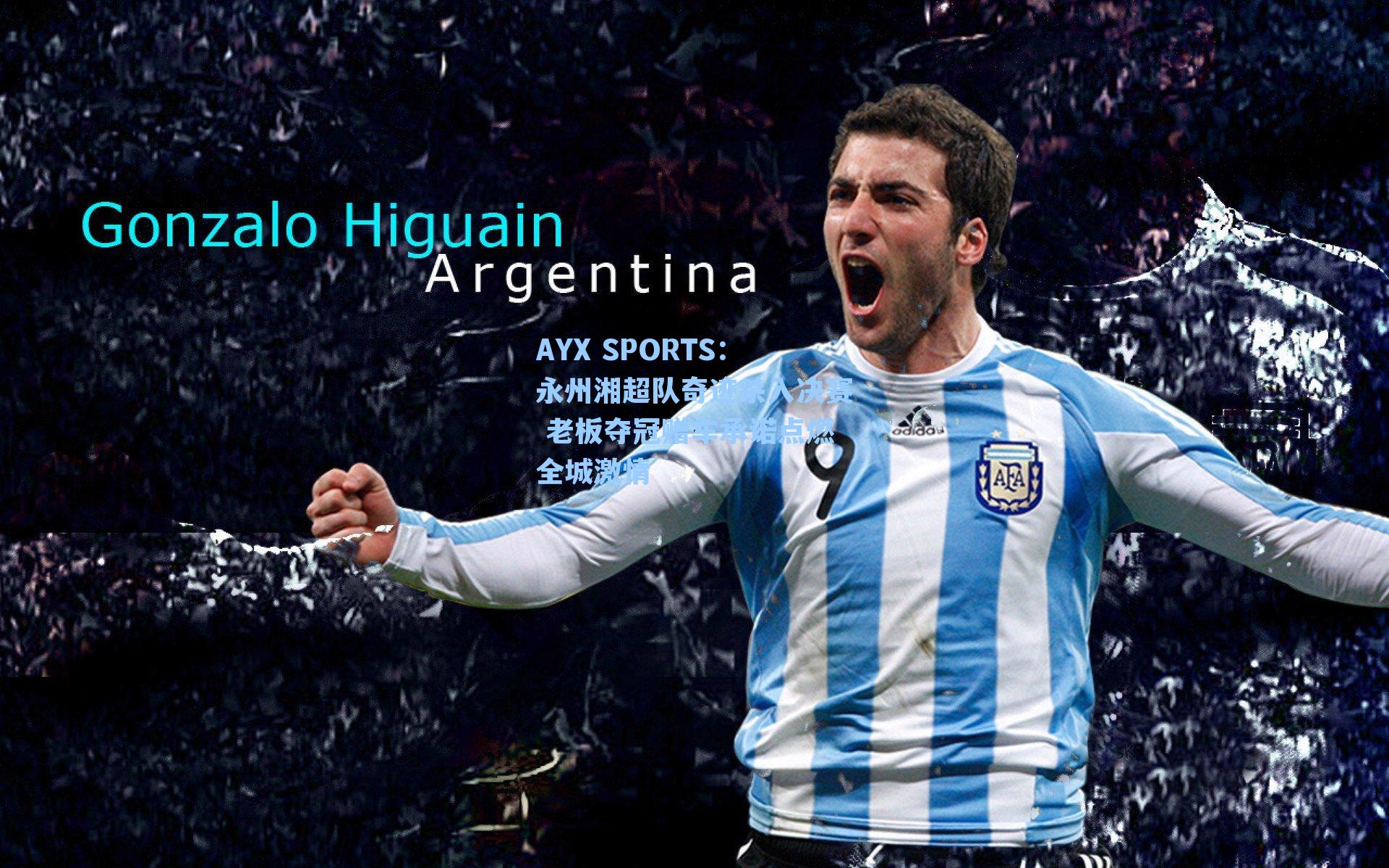 永州湘超队奇迹杀入决赛 老板夺冠赠车承诺点燃全城激情