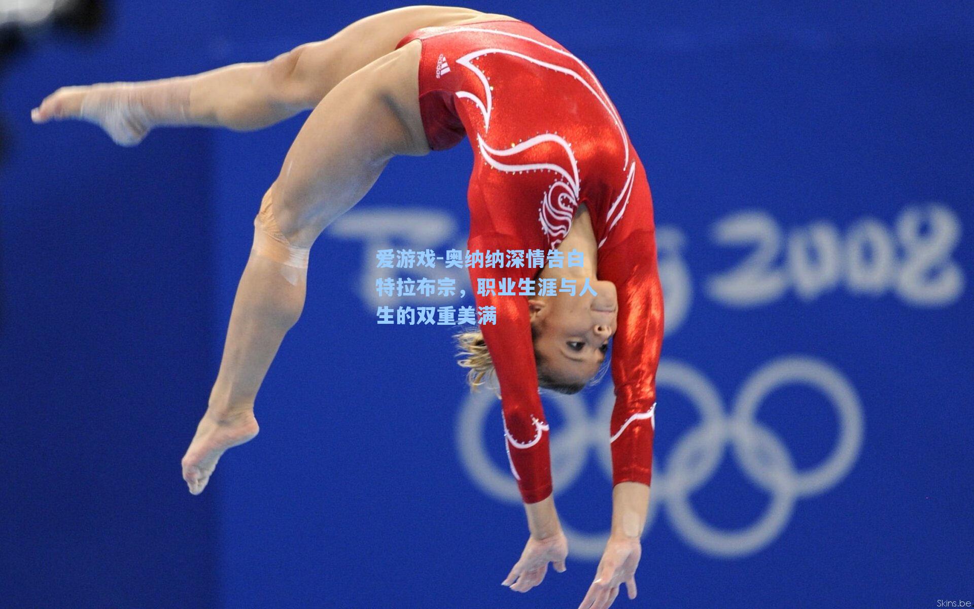 奥纳纳深情告白特拉布宗,职业生涯与人生的双重美满