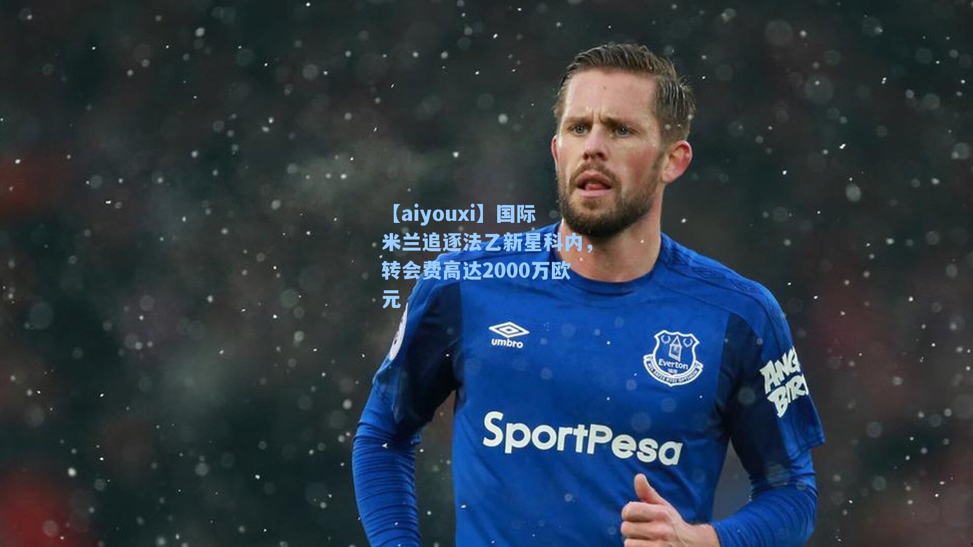 国际米兰追逐法乙新星科内，转会费高达2000万欧元