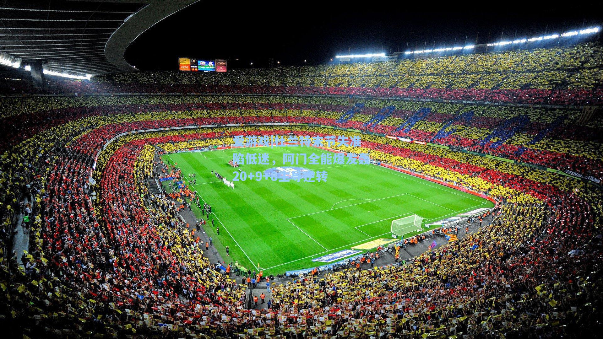 杜兰特末节失准陷低迷,阿门全能爆发轰20+9+8主导逆转