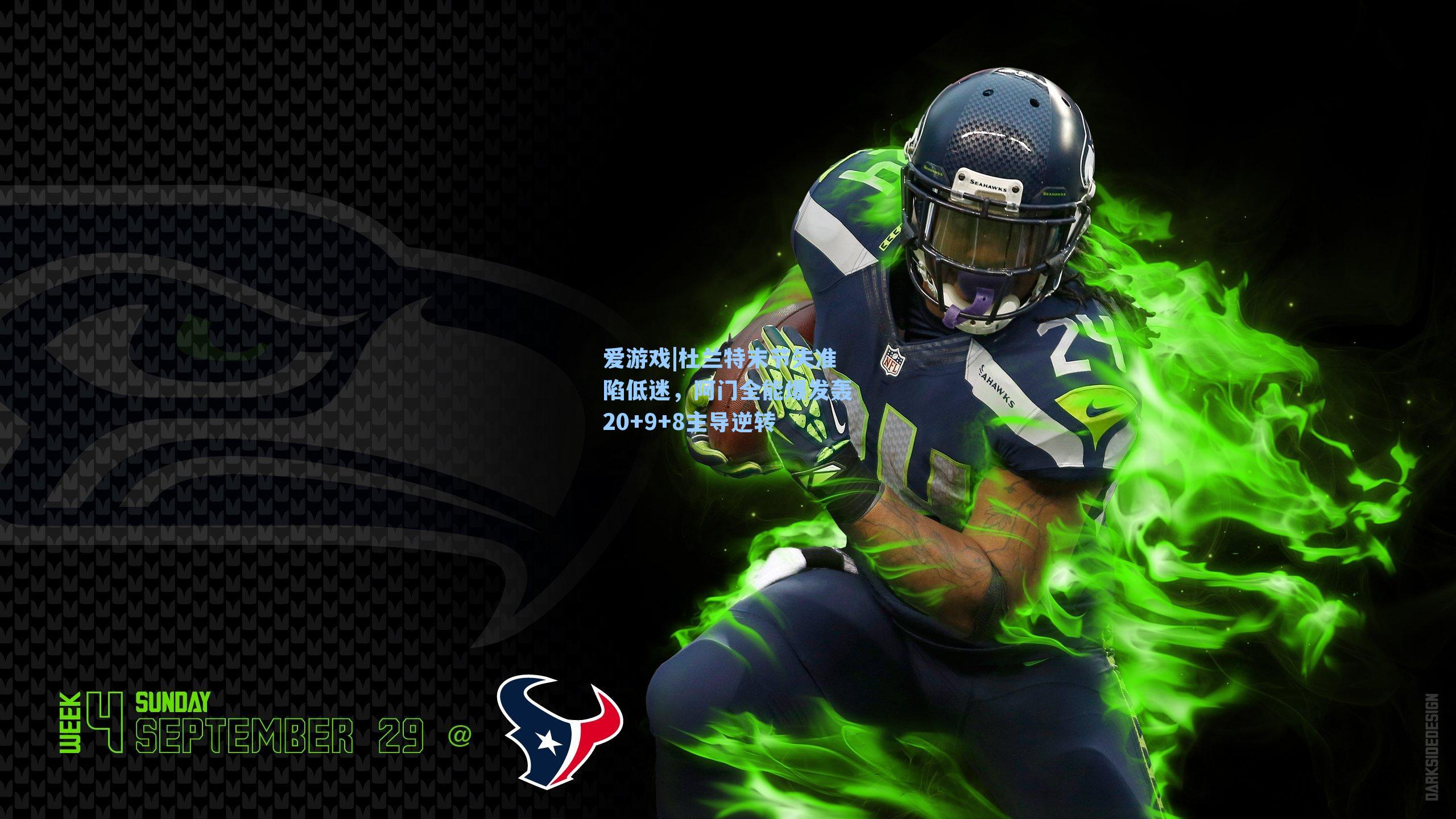 杜兰特末节失准陷低迷,阿门全能爆发轰20+9+8主导逆转