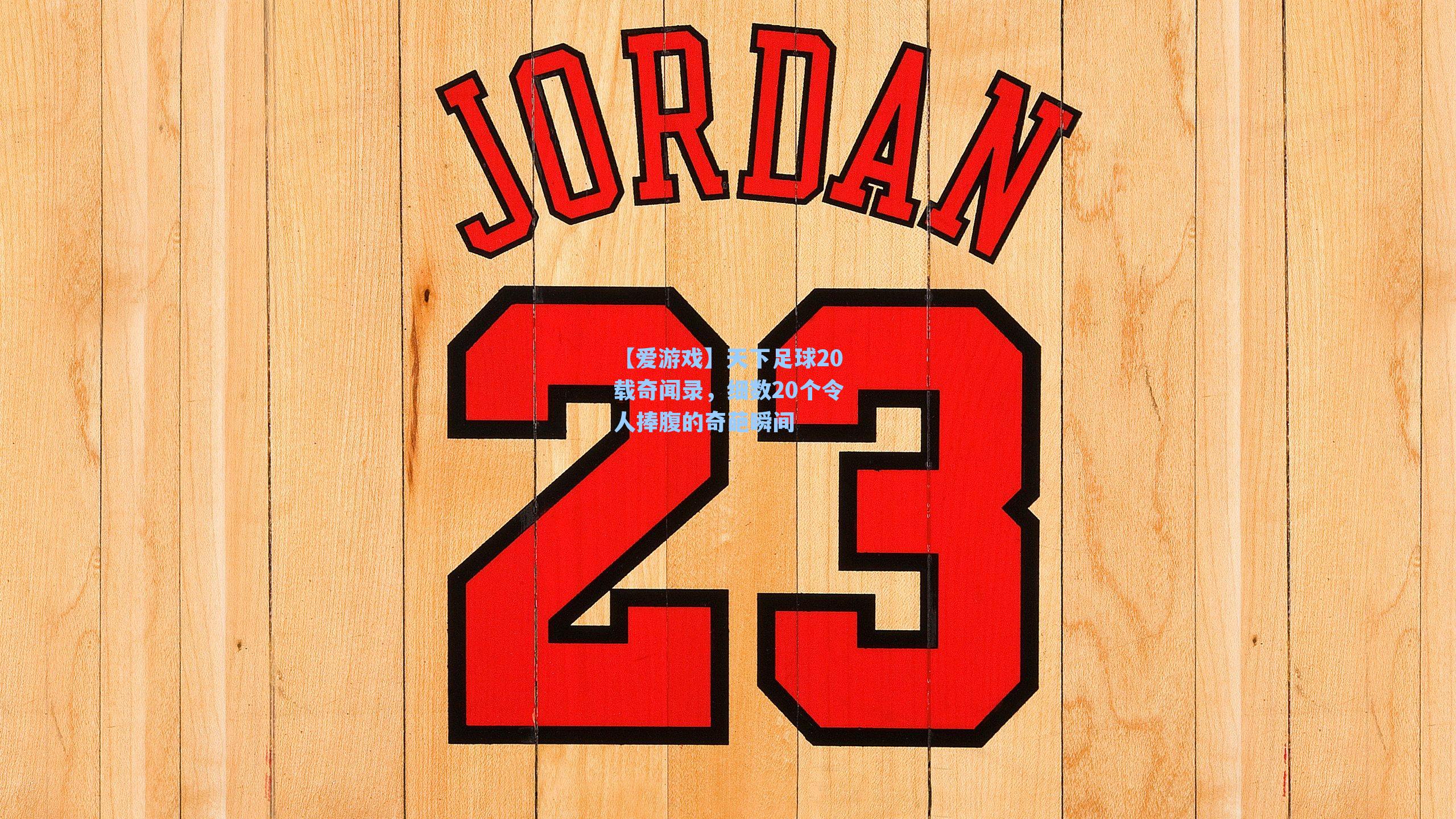 天下足球20载奇闻录，细数20个令人捧腹的奇葩瞬间